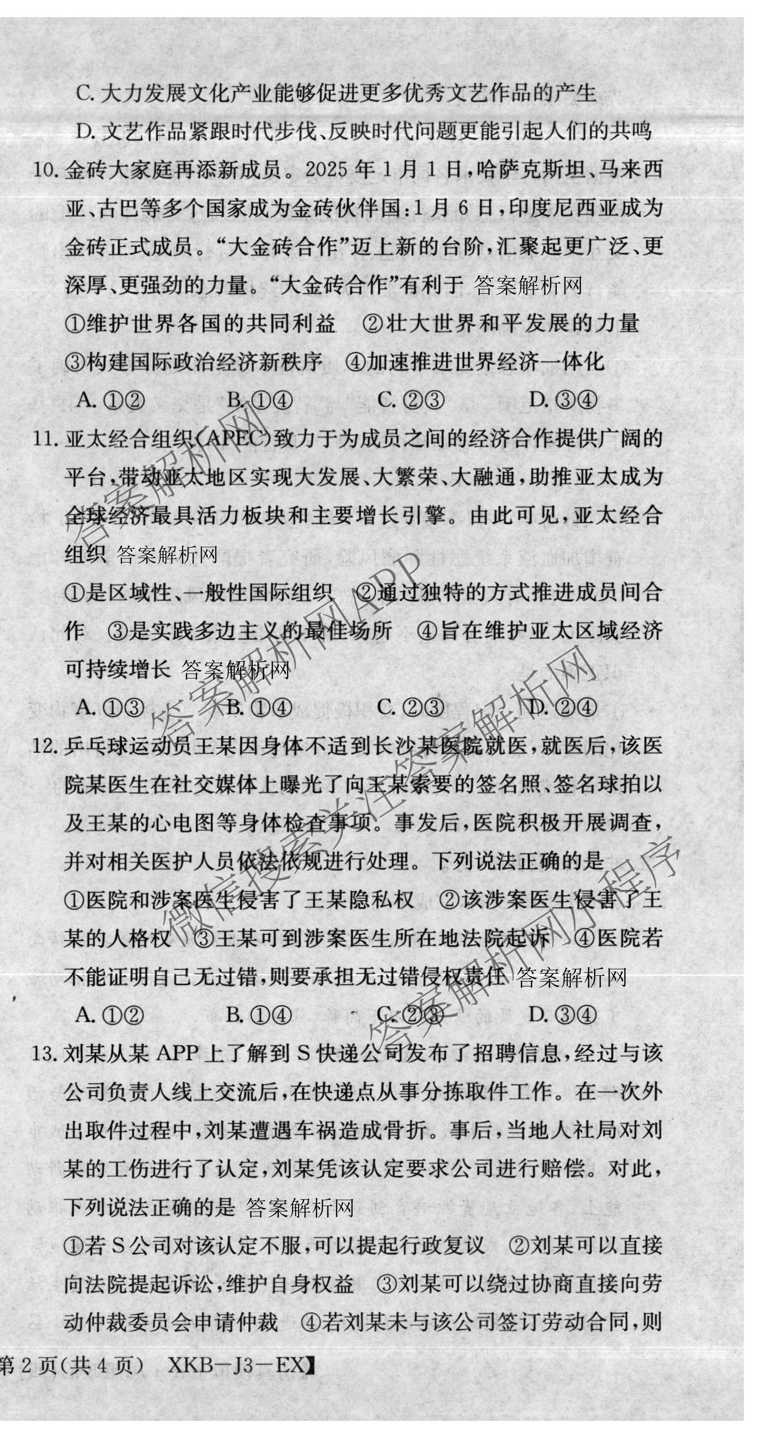 XKB-J1-B-EX2026届普通高中学业水选择性考试仿真模拟金卷(四)4各科答案及试卷(已更新物理(XKB-J10-EX) 化学(XKB-J9-EX) 理综(XKB-J-XJ-EX)等18份)政治试题