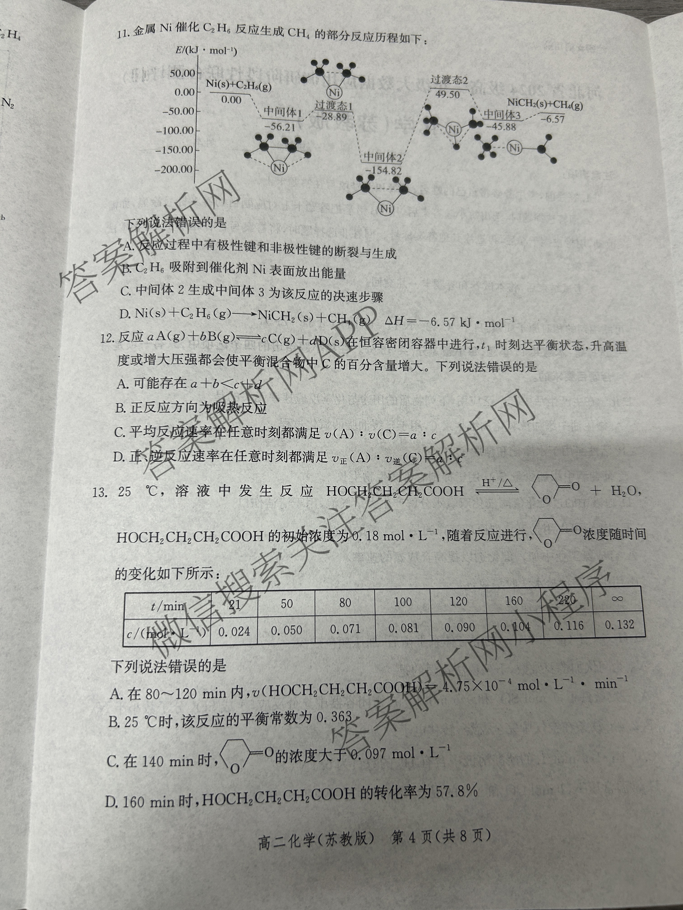 河北省2024级高二年级大数据应用调研阶段性联合测评(II)试卷及答案汇总(9科全)化学试题 河北省2024级高二年级大数据应用调研阶段性联合测评(II)试卷及答案汇总(9科全)化学试题