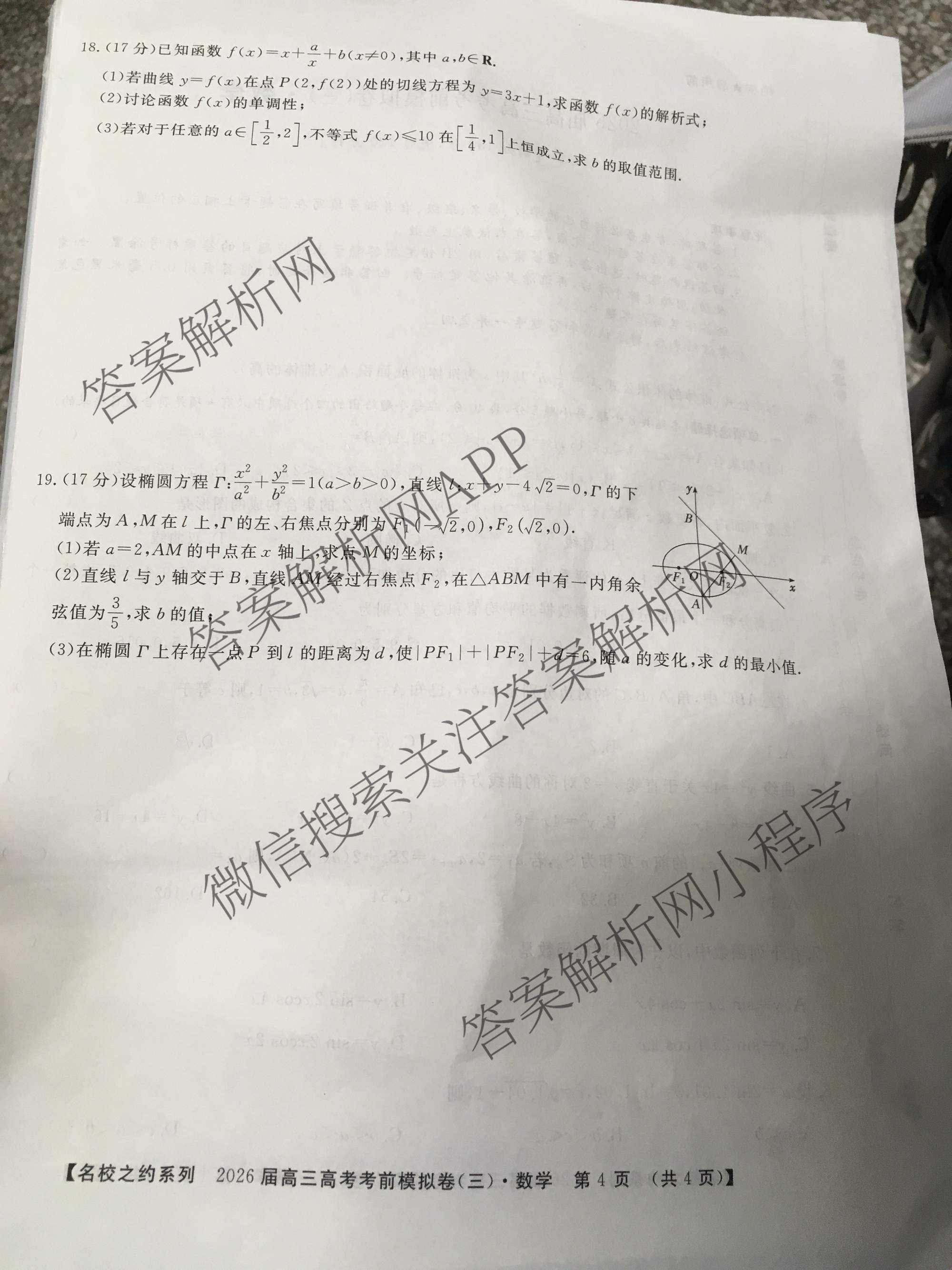 名校之约系列2026届高三高考考前模拟卷(三)3各科答案及试卷（16科全）数学试题