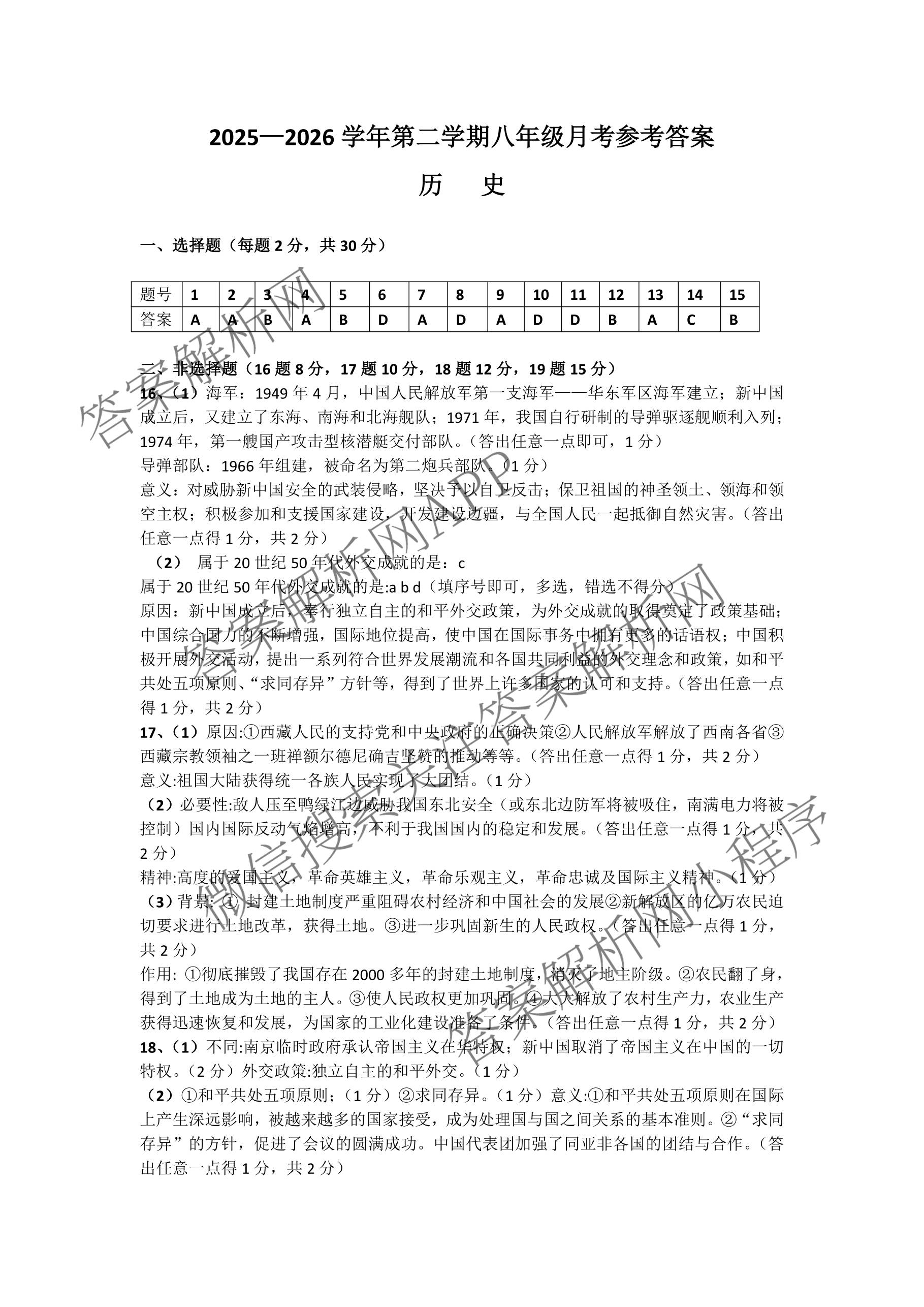 山西省吕梁市2025-2026学年第二学期八年级月考试卷（含数学 物理 英语等8份）历史答案