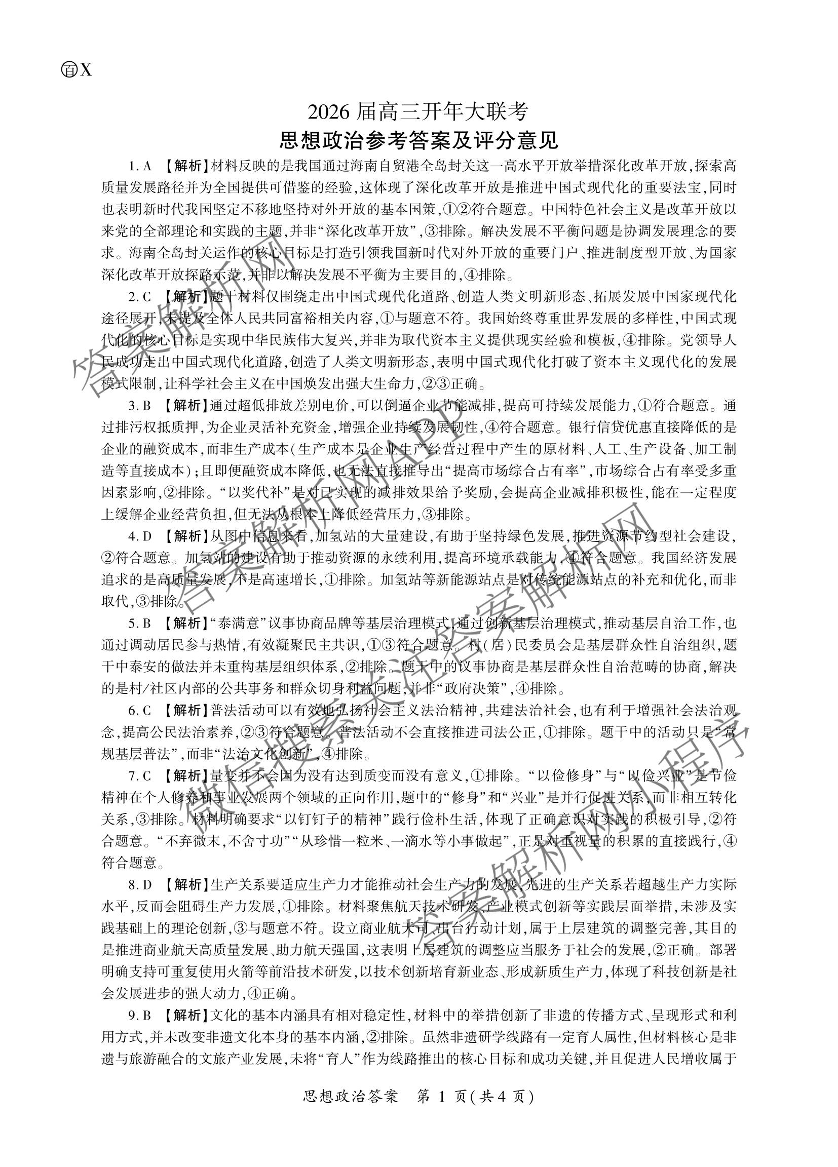 百师联盟2026届高三开年大联考(3.5)(已更新数学(百C)、历史(百N)、历史(百G)等81份)政治答案