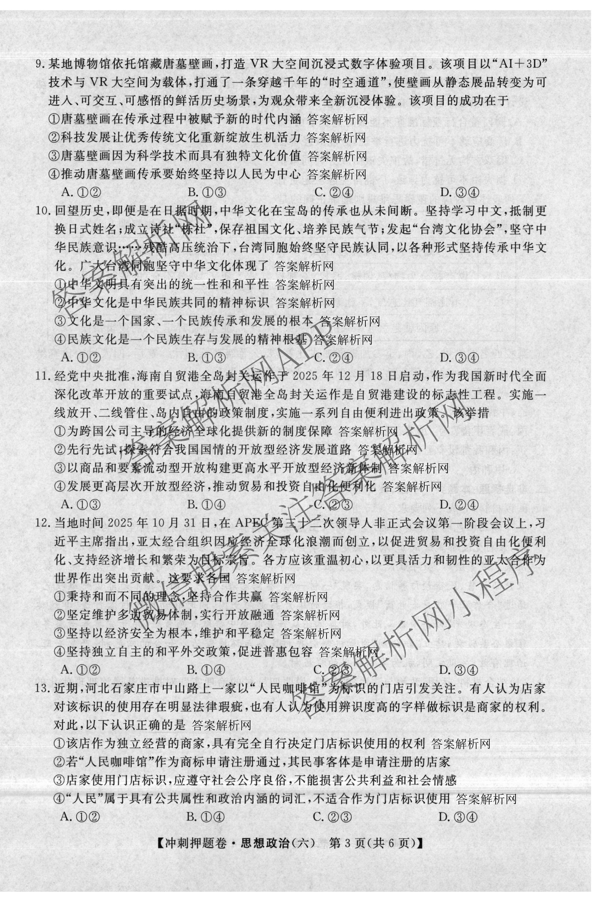 2026普通高等学校招生全国统一考试冲刺押题卷(六)6各科答案及试卷（含数学(B)、语文、生物(AC)等）政治试题