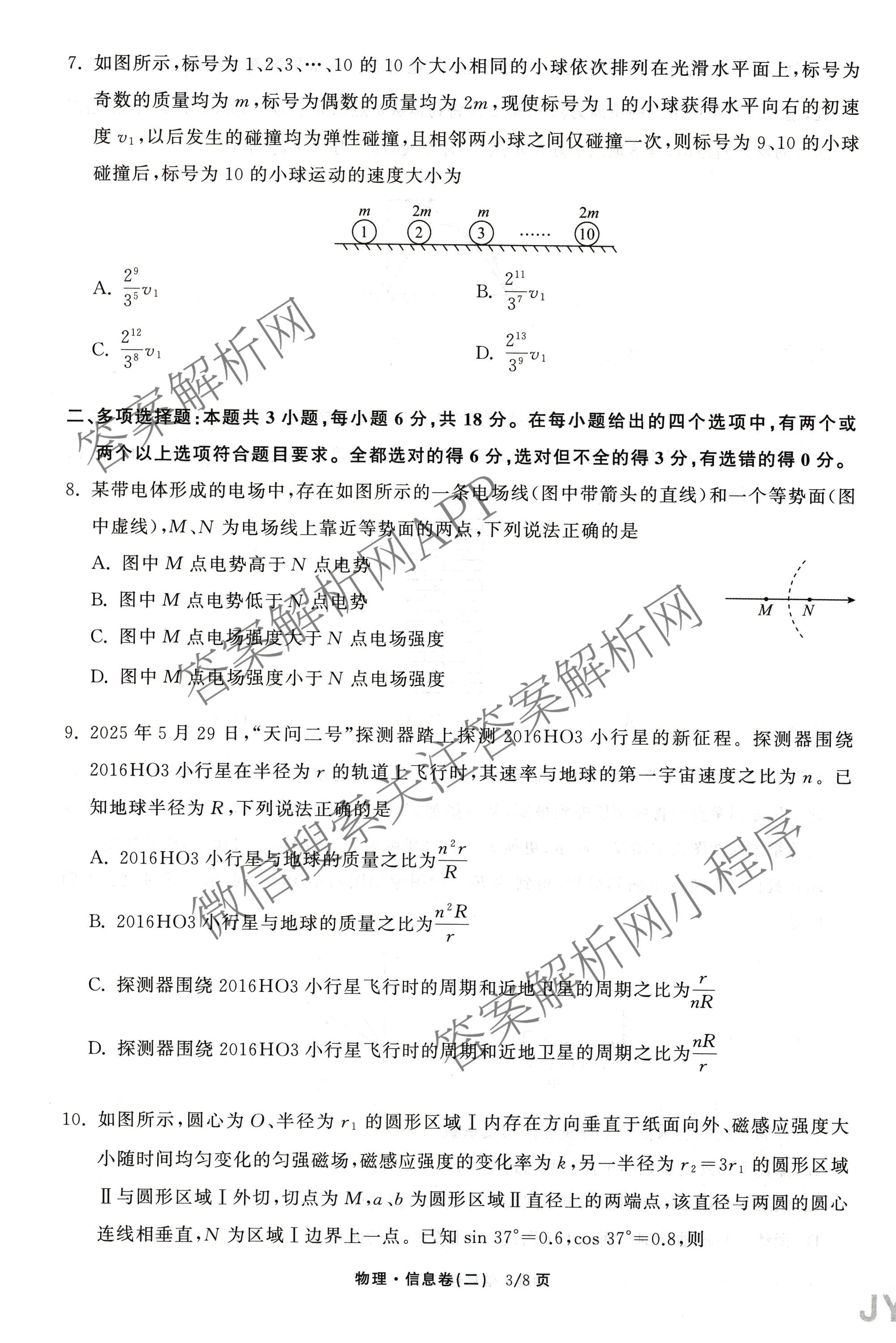 天舟高考衡中同卷2026年普通高等学校招生全国统一考试模拟信息卷(二)2试卷及答案汇总（含化学(LE)、数学(无字母)、物理(山东版)等）物理试题