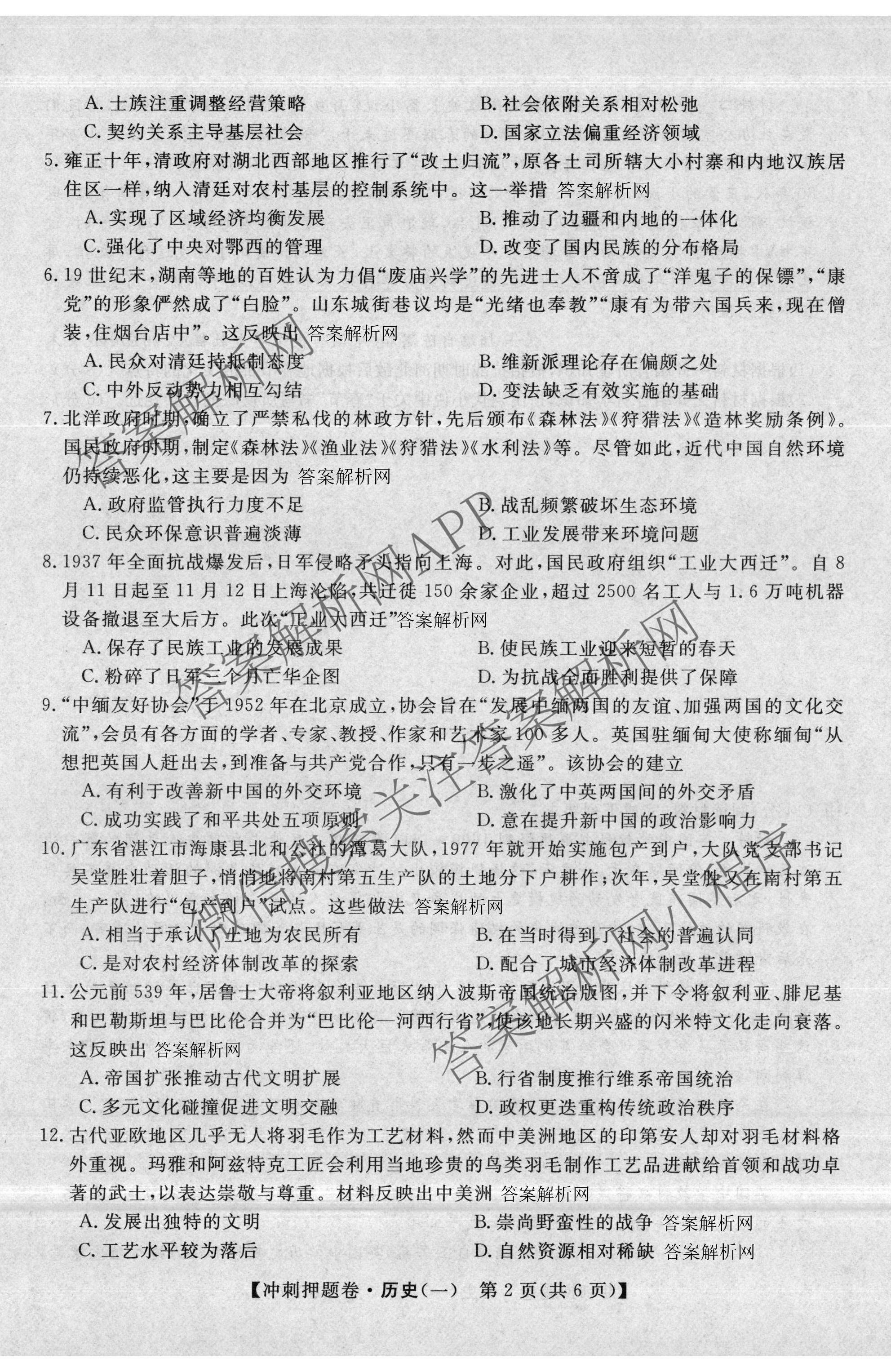 2026普通高等学校招生全国统一考试冲刺押题卷(一)1各科答案及试卷（含数学(B)、物理、英语等11份）历史试题