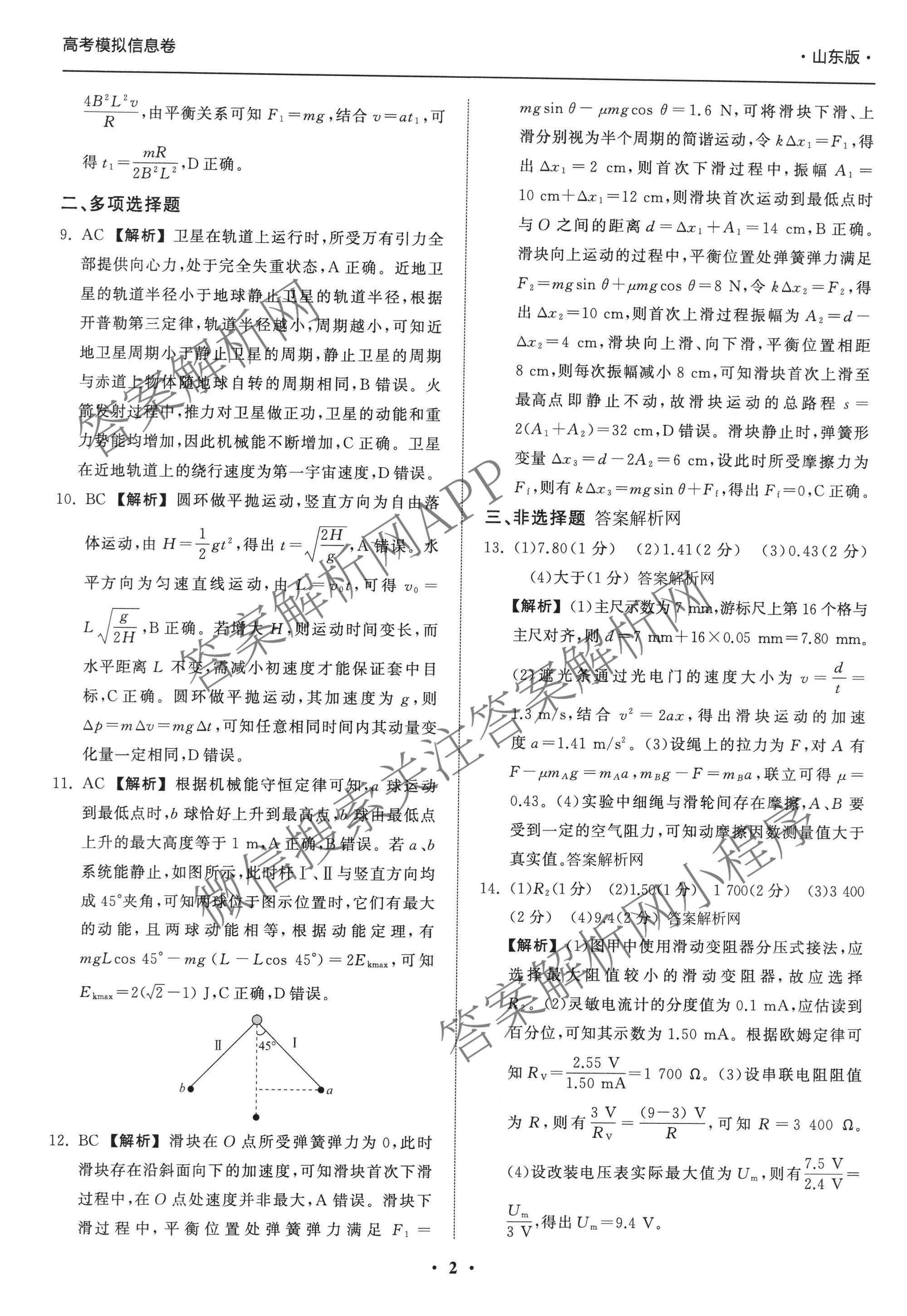 天舟高考衡中同卷2026年普通高等学校招生全国统一考试模拟信息卷(一)1（含历史(WY)、数学(B)、物理(WY)等）物理答案