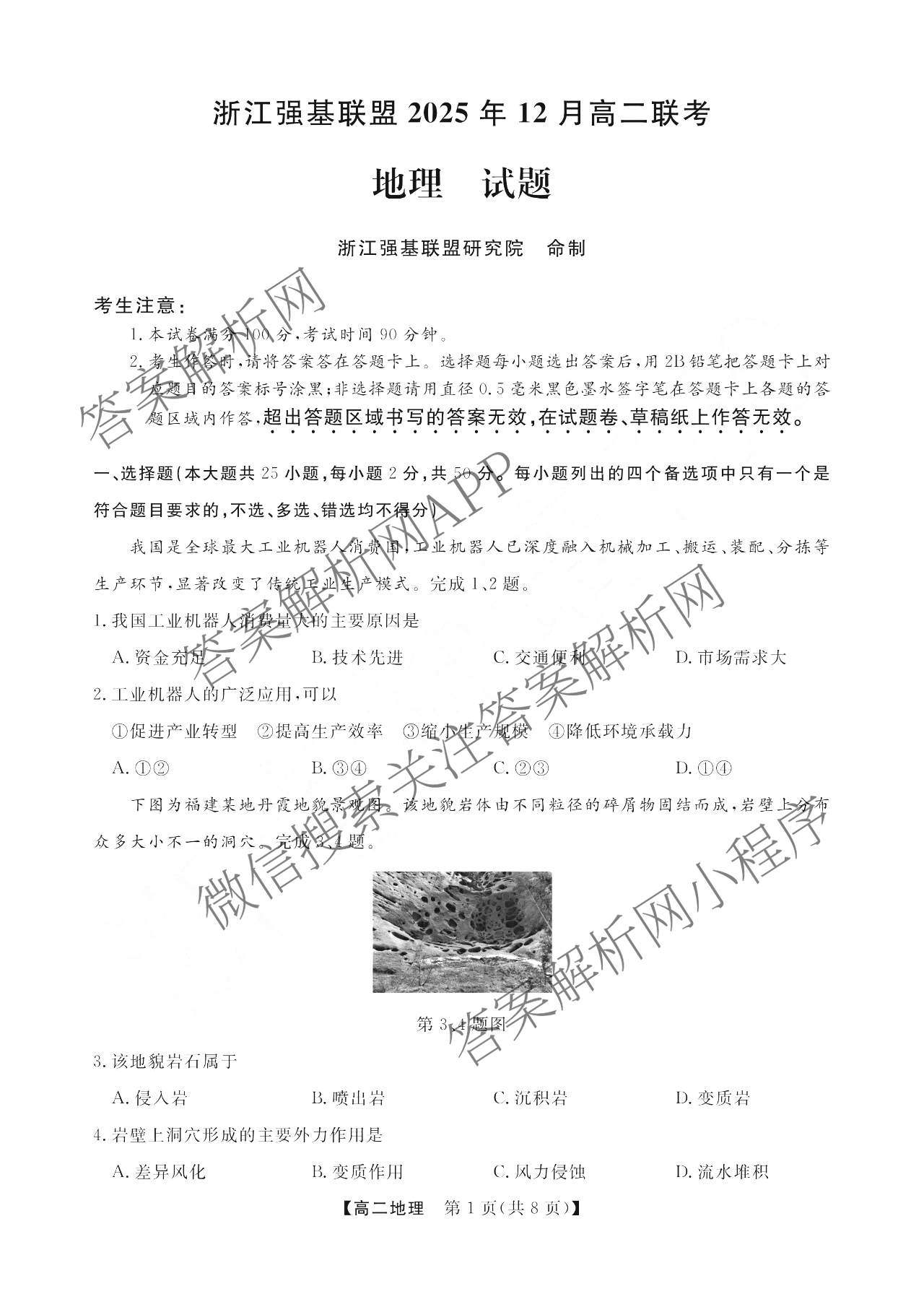 浙江强基联盟2025年12月高二联考试卷及答案汇总（含历史、物理、生物等11份）地理试题