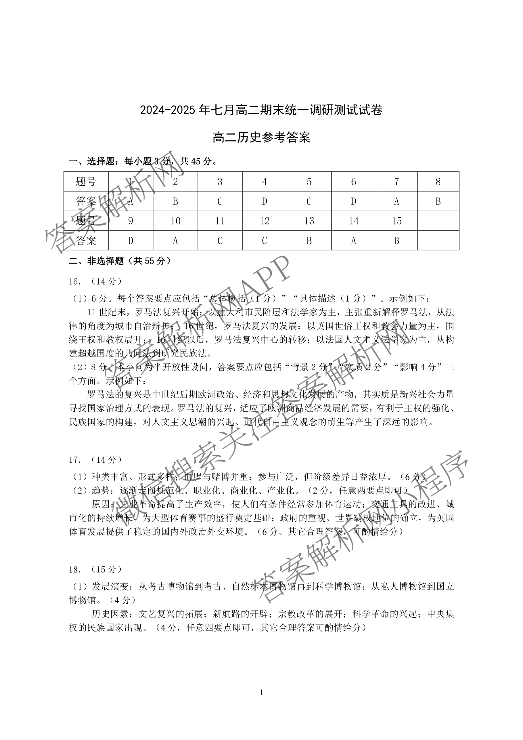 潜江市2024-2025年七月高二期末统一调研测试各科答案及试卷（含英语、生物、化学等10份）历史答案
