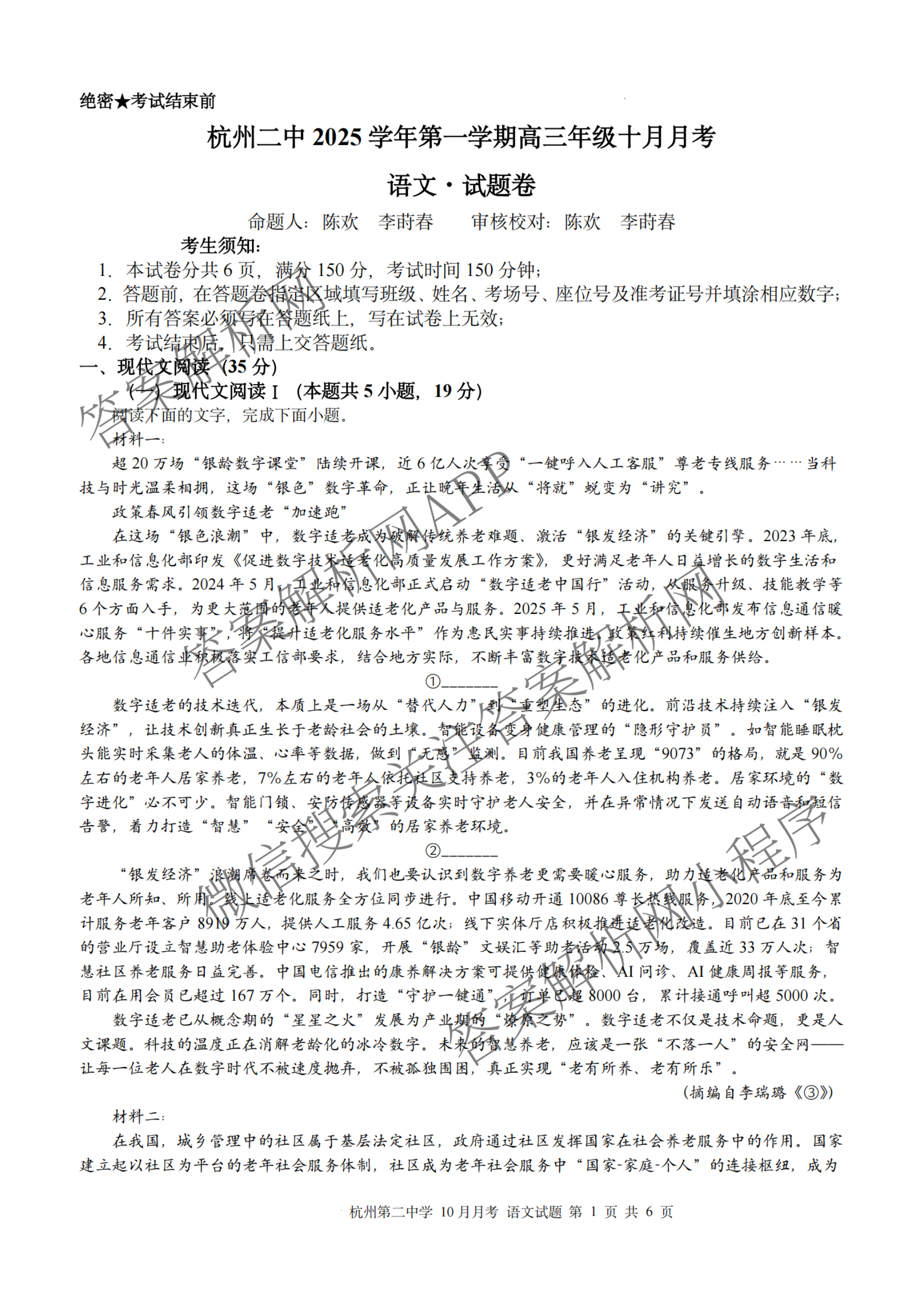 杭州二中2025学年第一学期高三年级十月月考各科答案及试卷（含政治 数学 物理等）语文试题