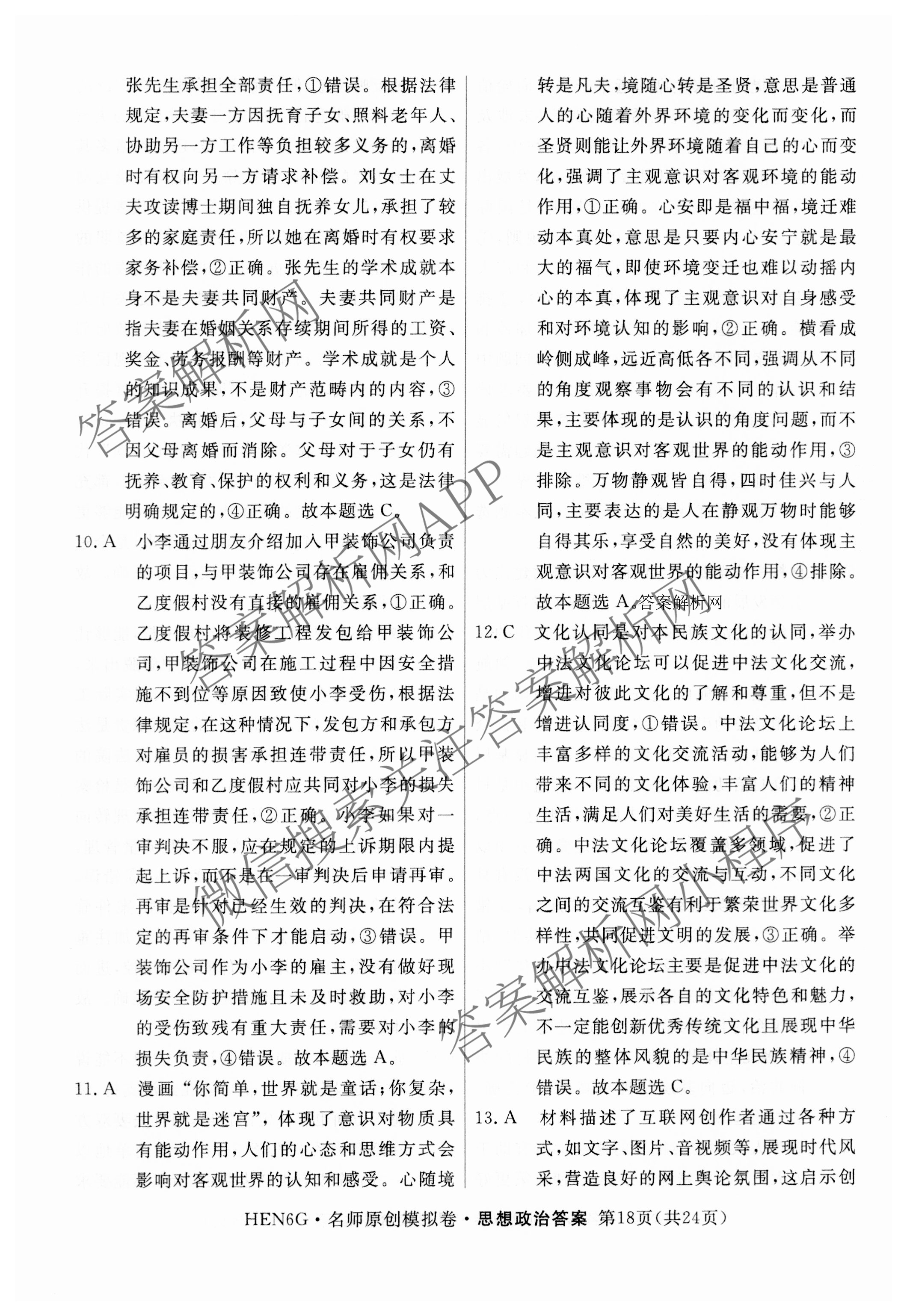 2026届高三总复习名师原创模拟(十一)11试卷及答案汇总（39科全）政治答案