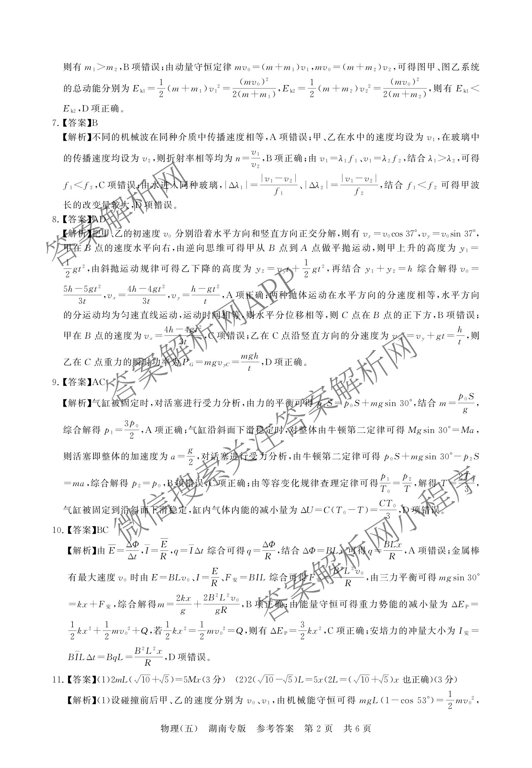 冲刺新高考2026届高考仿真训练(T8)(五)5各科答案及试卷: 含生物(河南专版)、物理(河北专版)、物理(陕晋青宁专版)试卷解析物理答案
