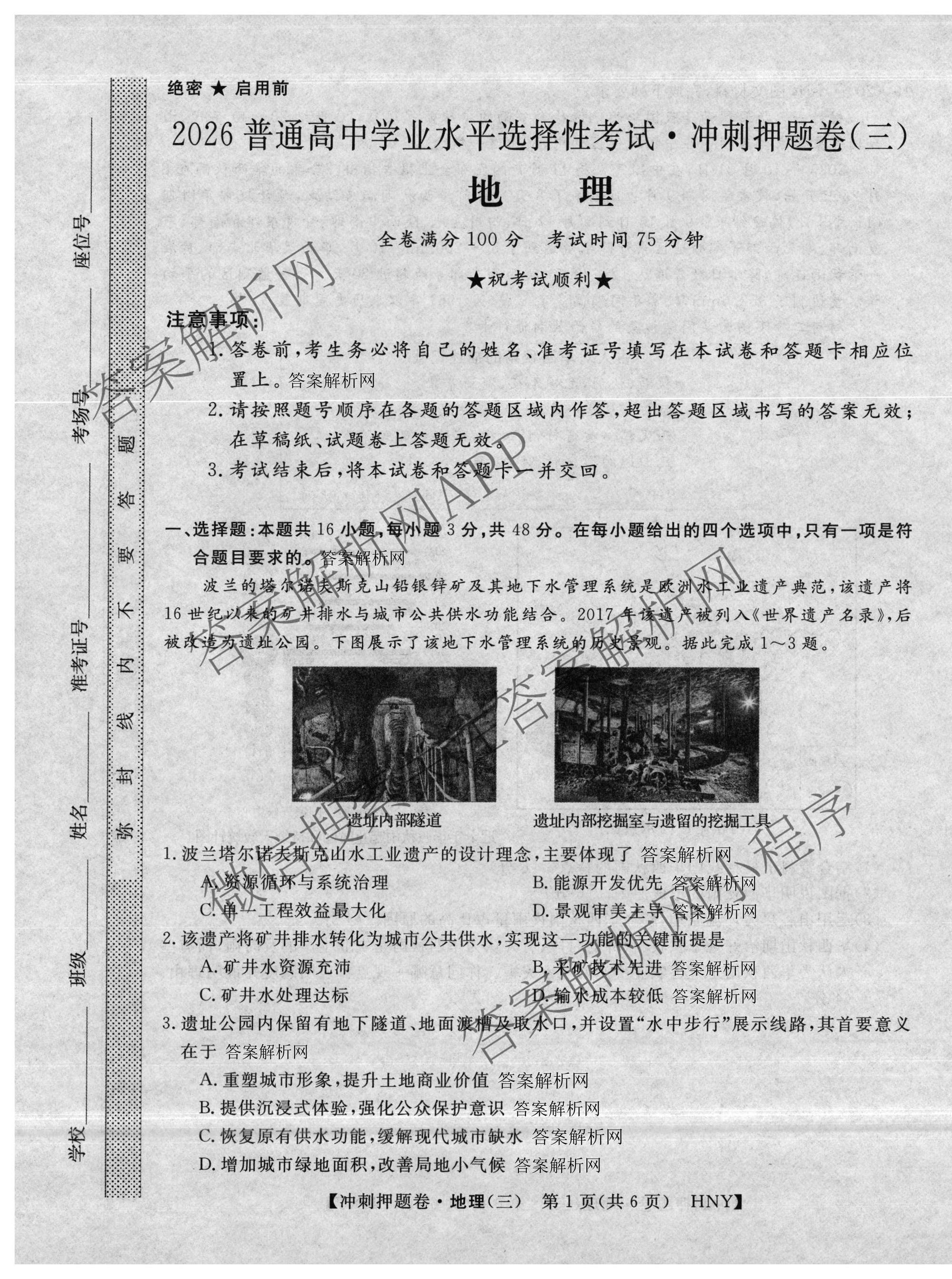 2026普通高等学校招生全国统一考试冲刺押题卷(三)3试卷及答案汇总(已更新语文、生物、历史等15份)地理试题