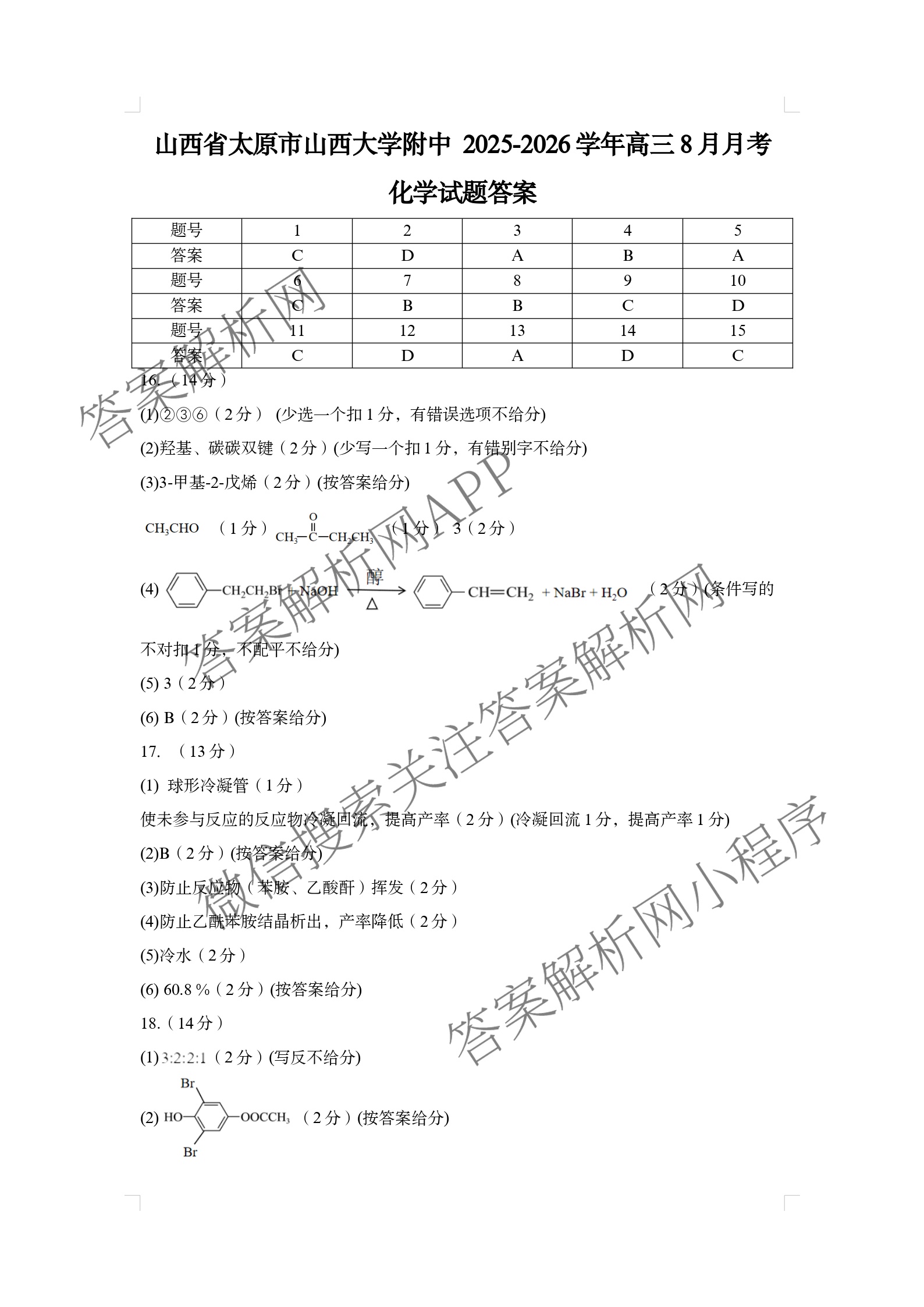 山西省太原市山西大学附中2025-2026学年高三8月月考试卷及答案汇总（含英语 物理 生物等9份）化学答案