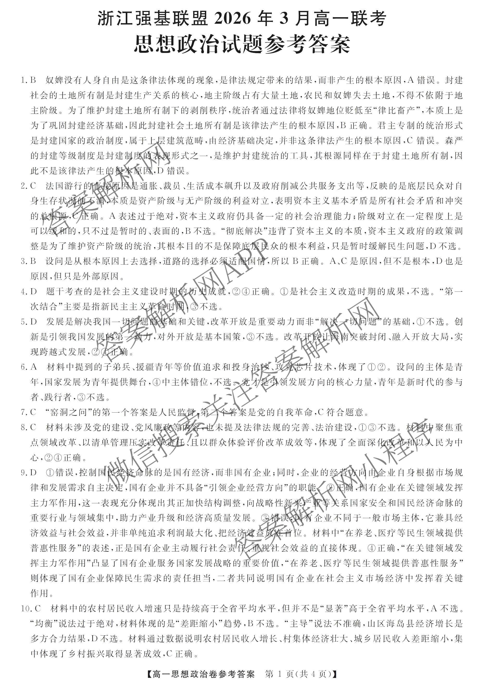 浙江强基联盟2026年3月高一联考试卷及答案汇总（9科全）政治答案