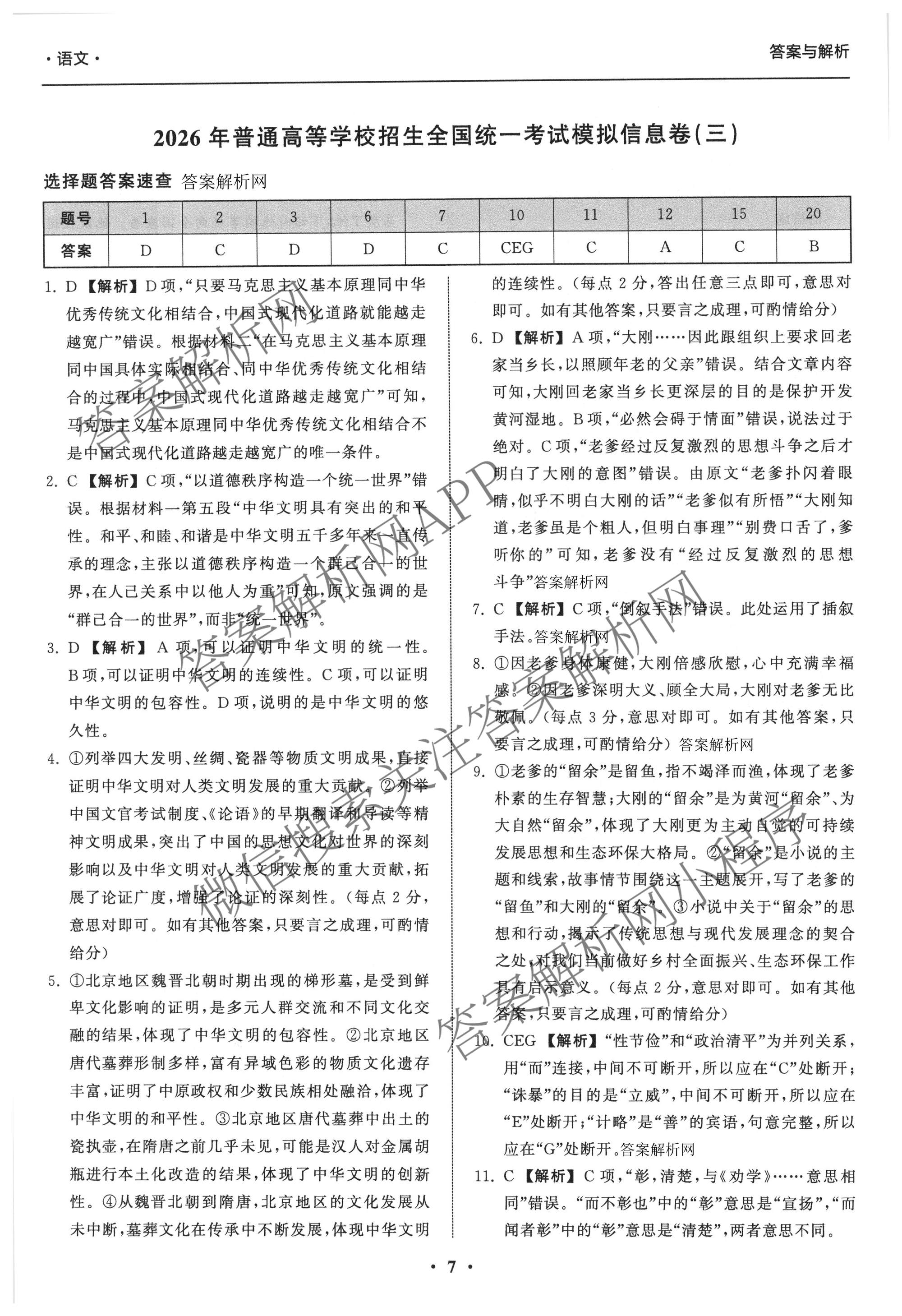 天舟高考衡中同卷2026年普通高等学校招生全国统一考试模拟信息卷(三)3（含历史(HJ)、数学(B)、文综(新疆版)等）语文答案