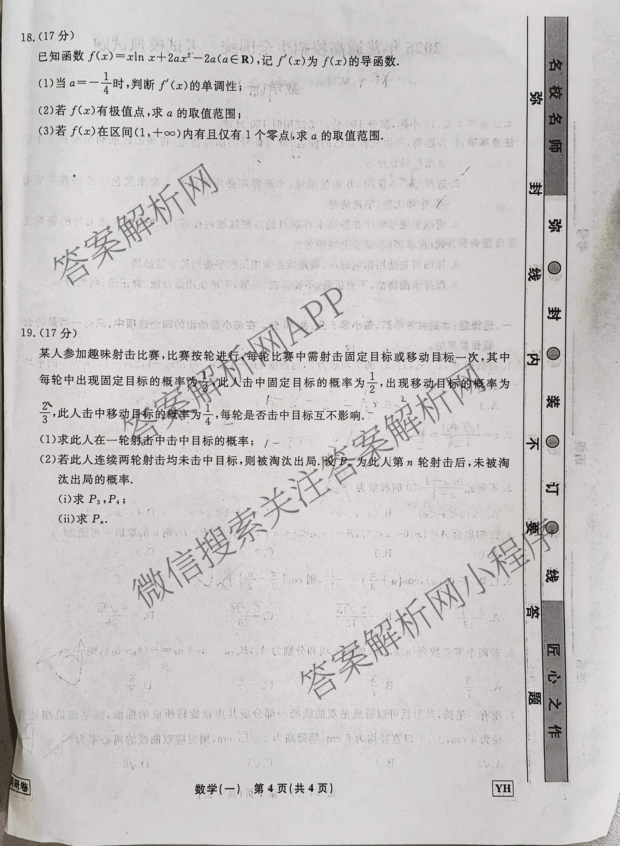 衡水名师卷高考模拟调研卷 2026年普通高等学校招生全国统一考试模拟试题(一)1各科答案及试卷（21科全）数学试题
