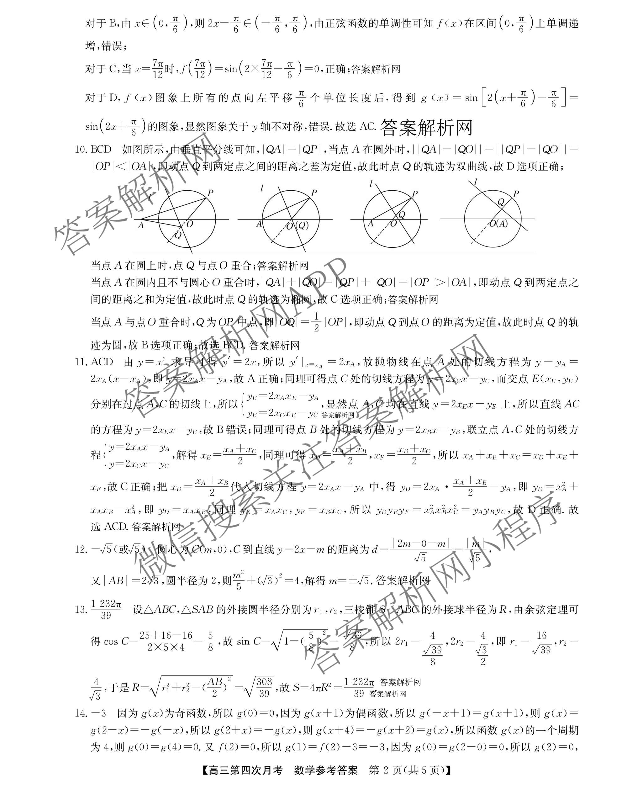 全国名校2026届高三月考滚动卷(四)4试卷及答案汇总（含政治(C)、数学、生物(A)等）数学答案