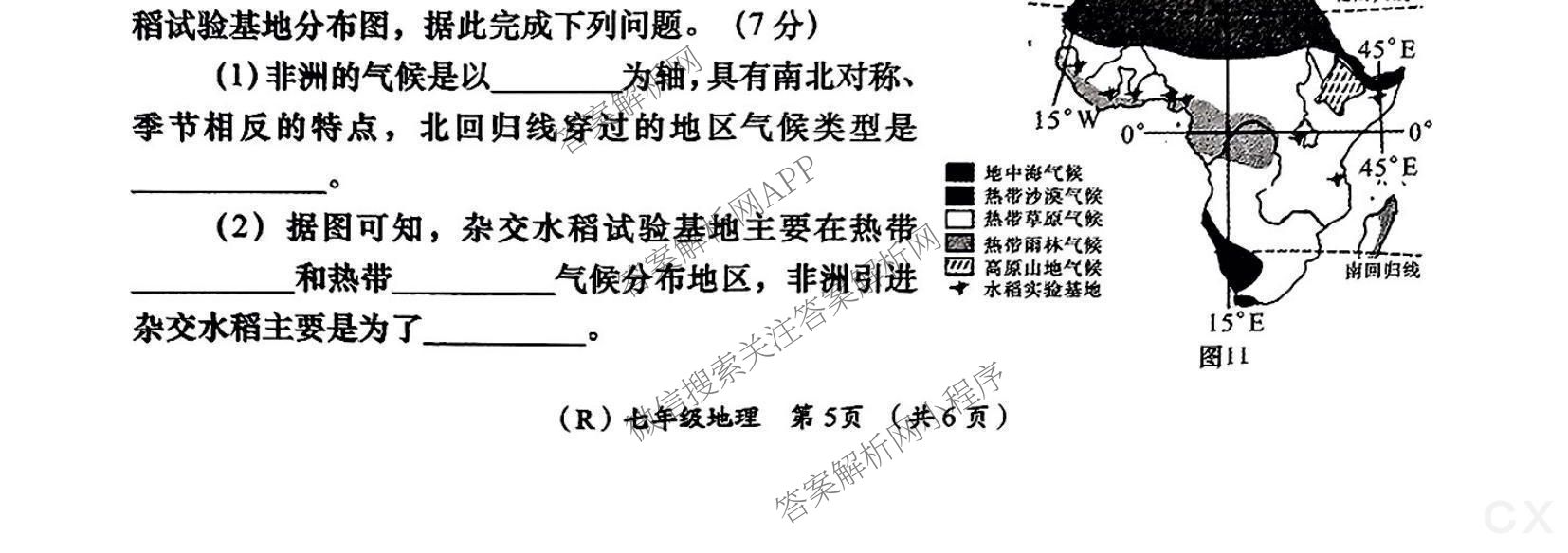 陕西省2024-2025学年度第二学期七年级周期学业能力评鉴(期末)各科答案及试卷(含数学、生物、历史等)地理试题 陕西省2024-2025学年度第二学期七年级周期学业能力评鉴(期末)各科答案及试卷(含数学、生物、历史等)地理试题