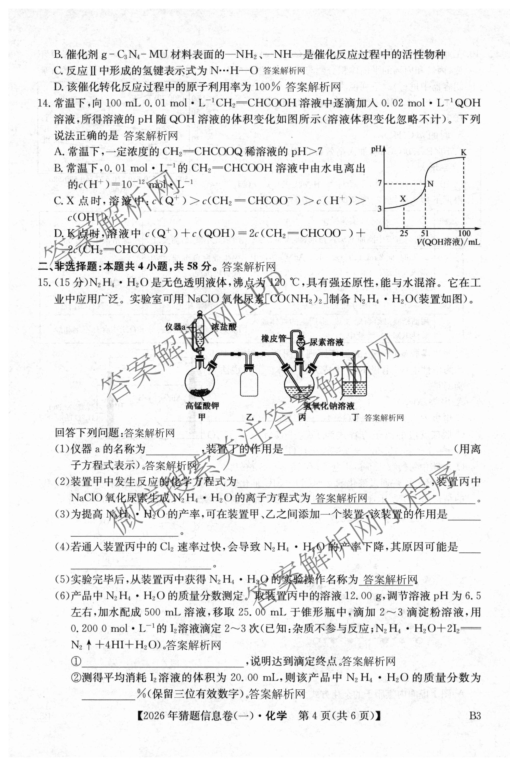 2026年普通高等学校招生全国统一考试猜题信息卷(一)1(已更新数学、地理(B3)、生物(B2)等18份)化学试题