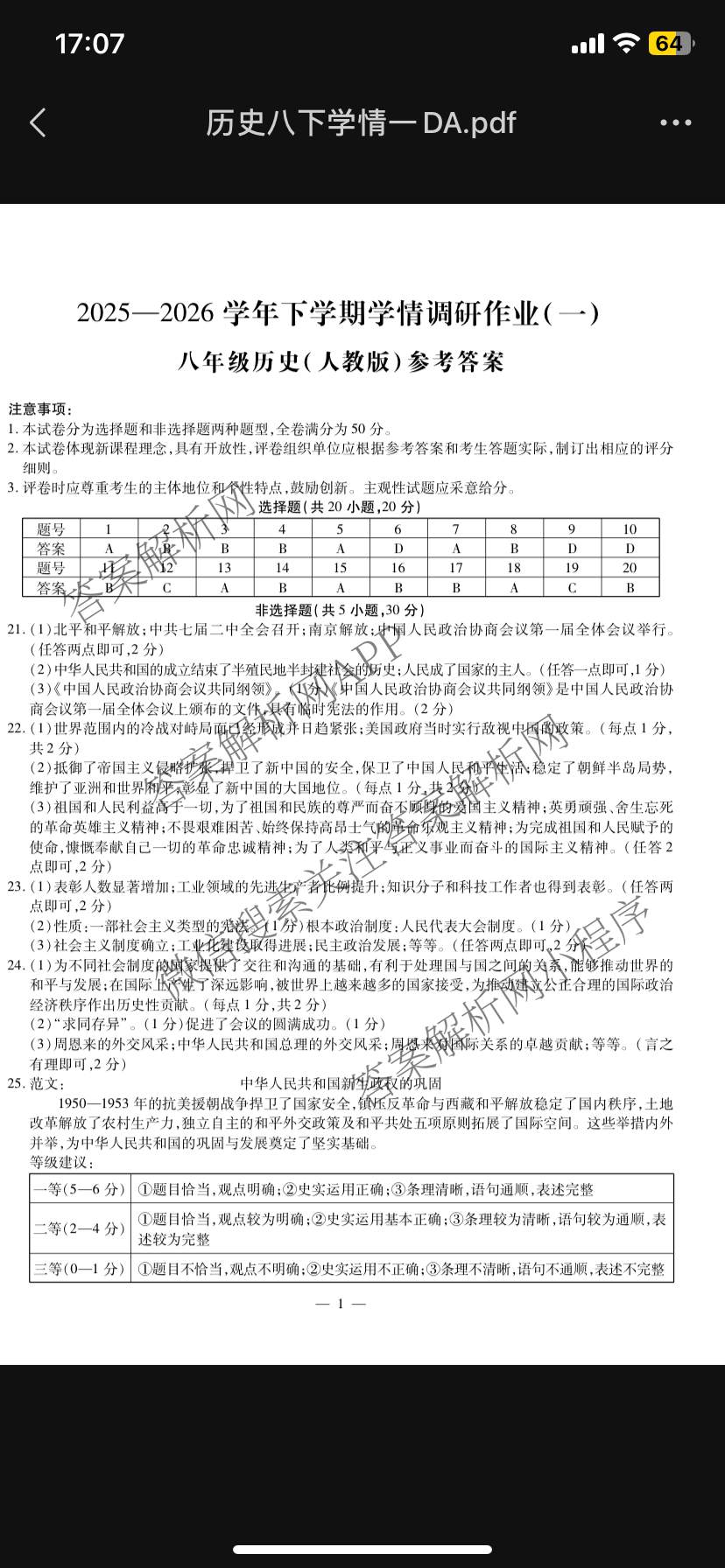 河南省2025-2026学年下学期学情调研作业(一)八年级（含物理(沪科版) 道德与法治(人教版) 生物等）历史答案