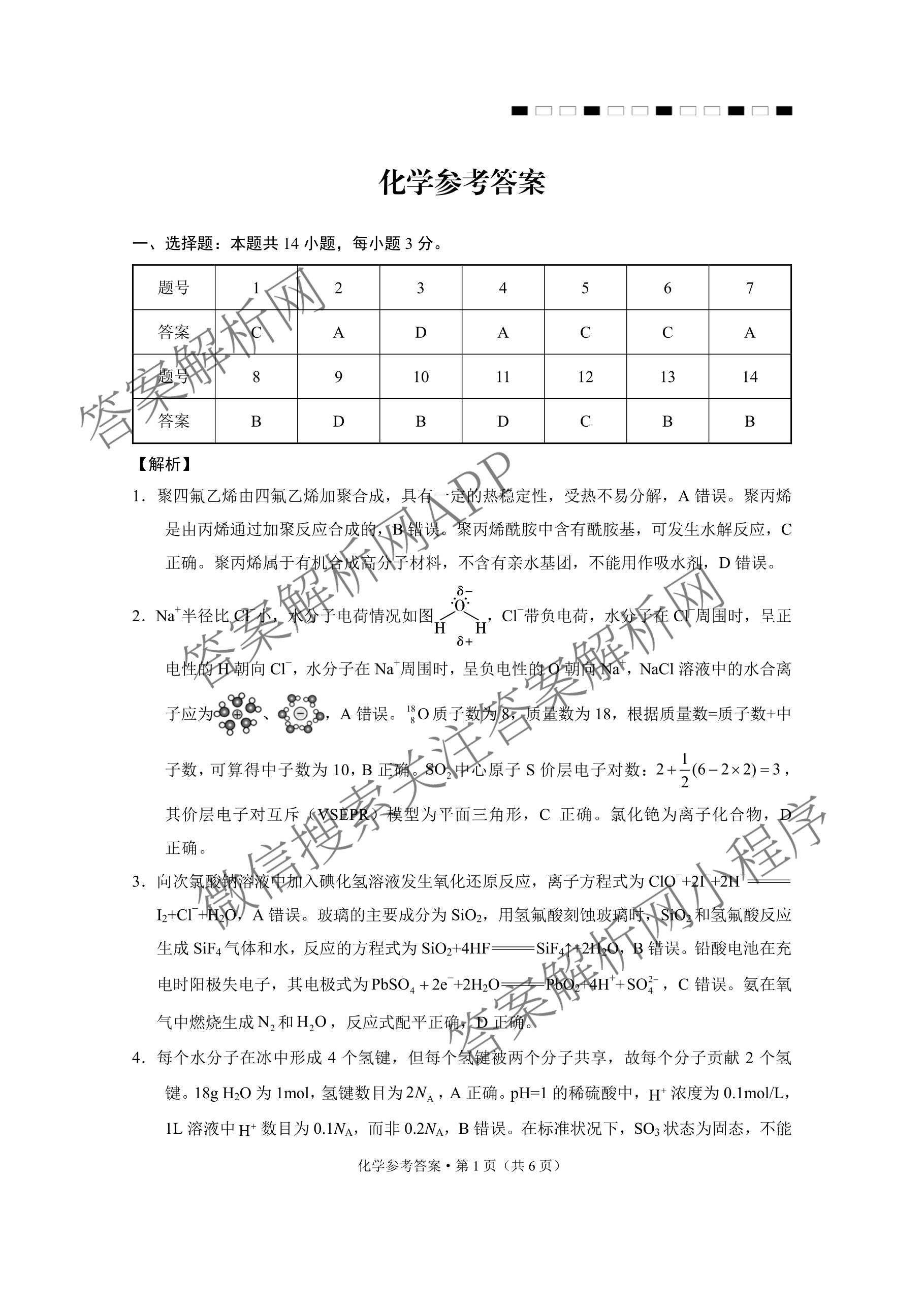 云南省西南名校联盟2026届高三3月联考(标题:科目)试卷及答案汇总（含地理 历史 生物等）化学答案