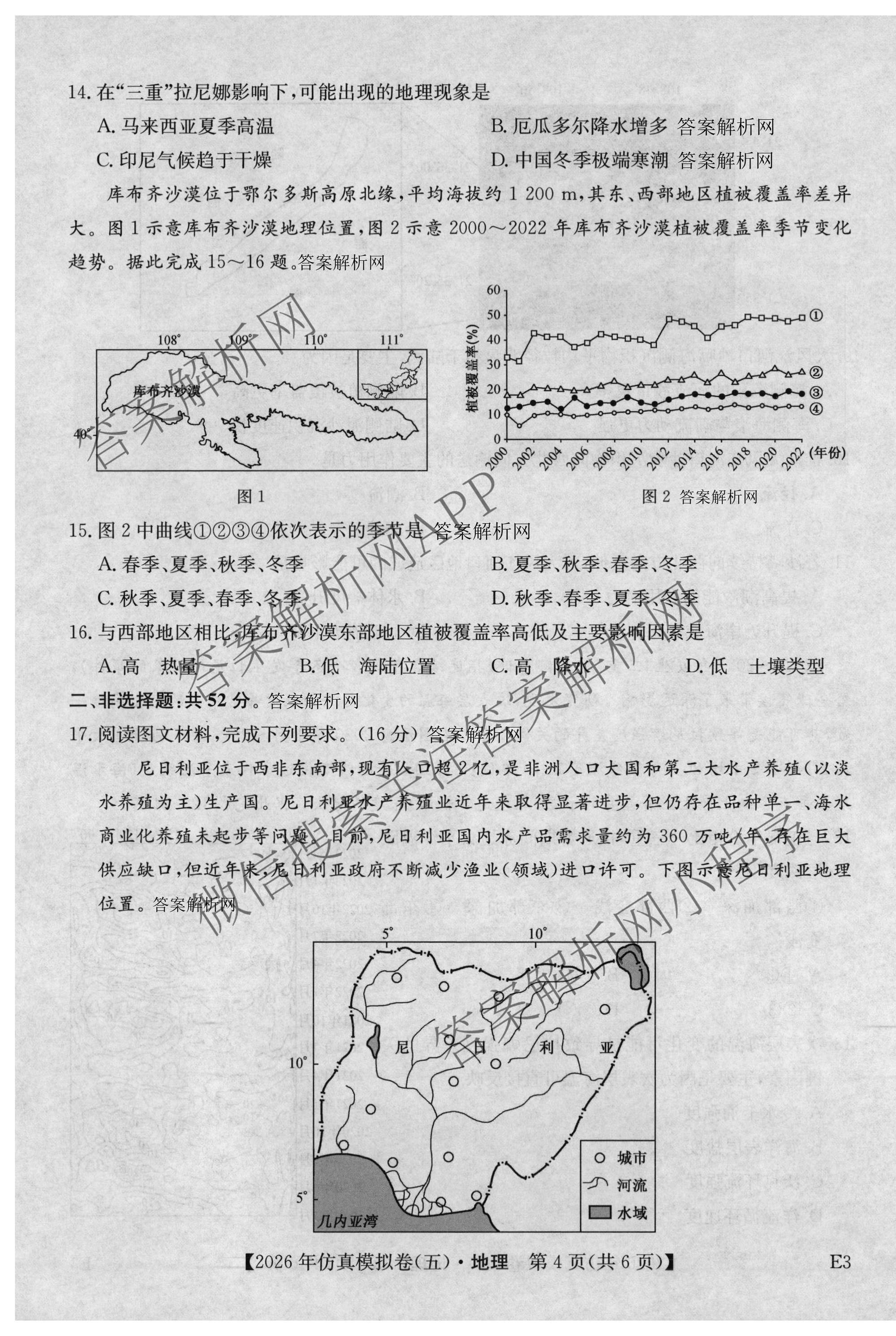 2026年全国高考仿真模拟卷(五)5（含英语、生物(E2)、物理(广西)等35份）地理试题
