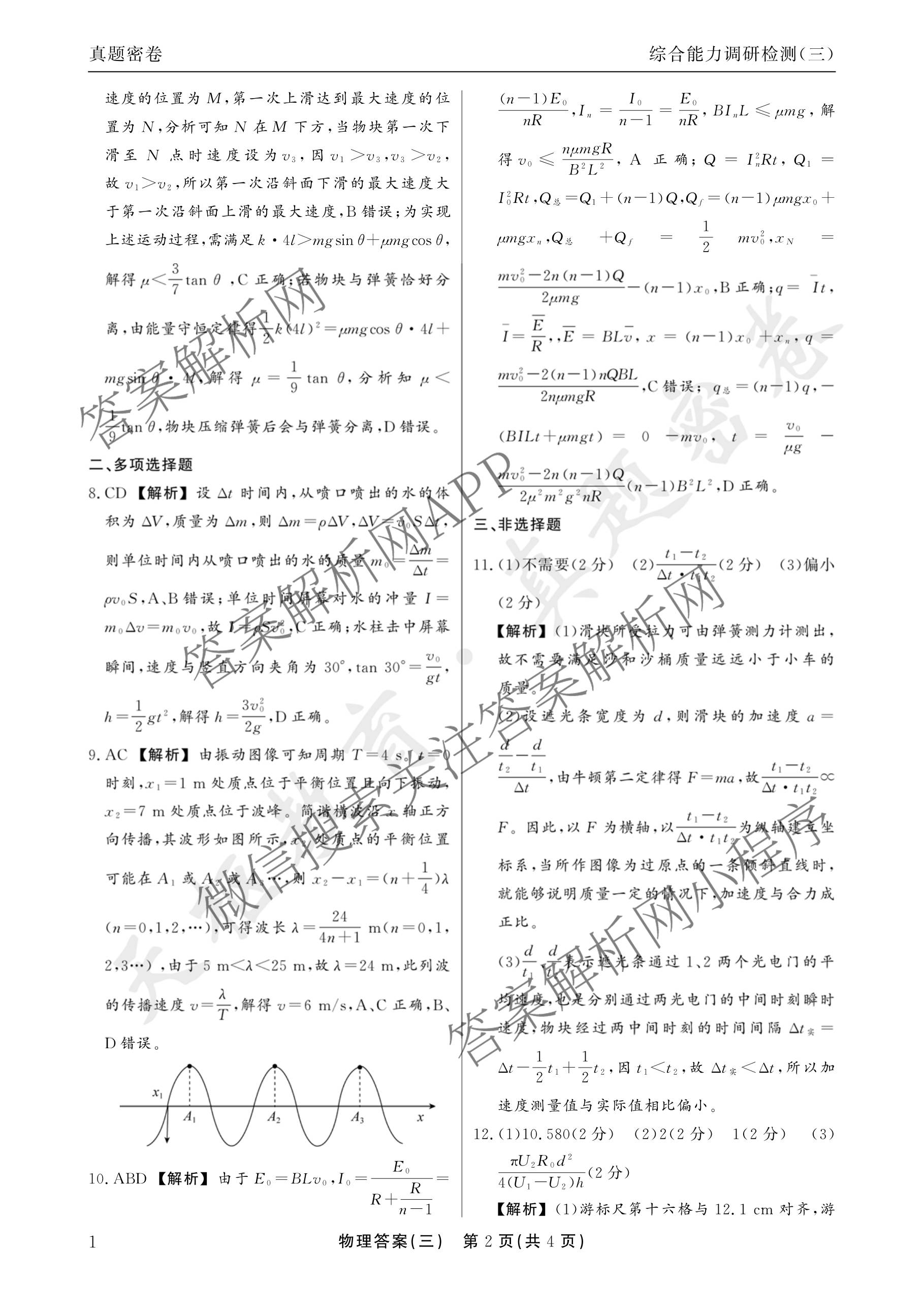 衡水真题密卷2025-2026学年度综合能力调研检测(三)3: 含地理(7)、生物(1)、英语(BT)试卷解析物理答案