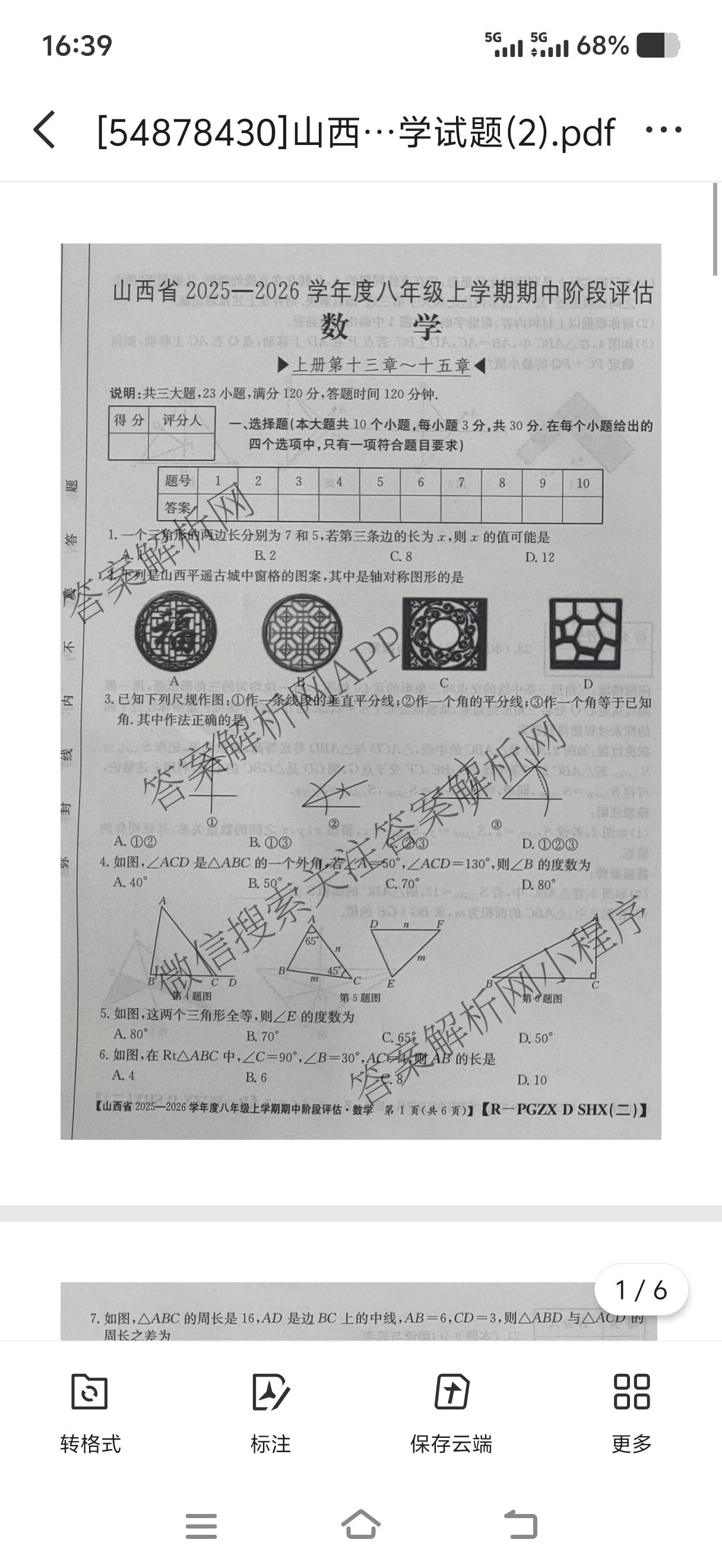 太原市八年级上学期长标期中试卷及答案汇总（含数学(HSD) 语文(R) 数学(R)等15份）数学试题