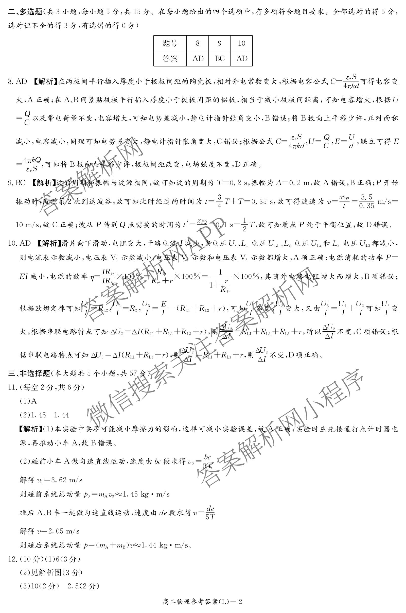 炎德英才大联考2026年春季高二寒假检测试卷及答案汇总(已更新历史(L)、地理(L)、语文(L)等9份)物理答案