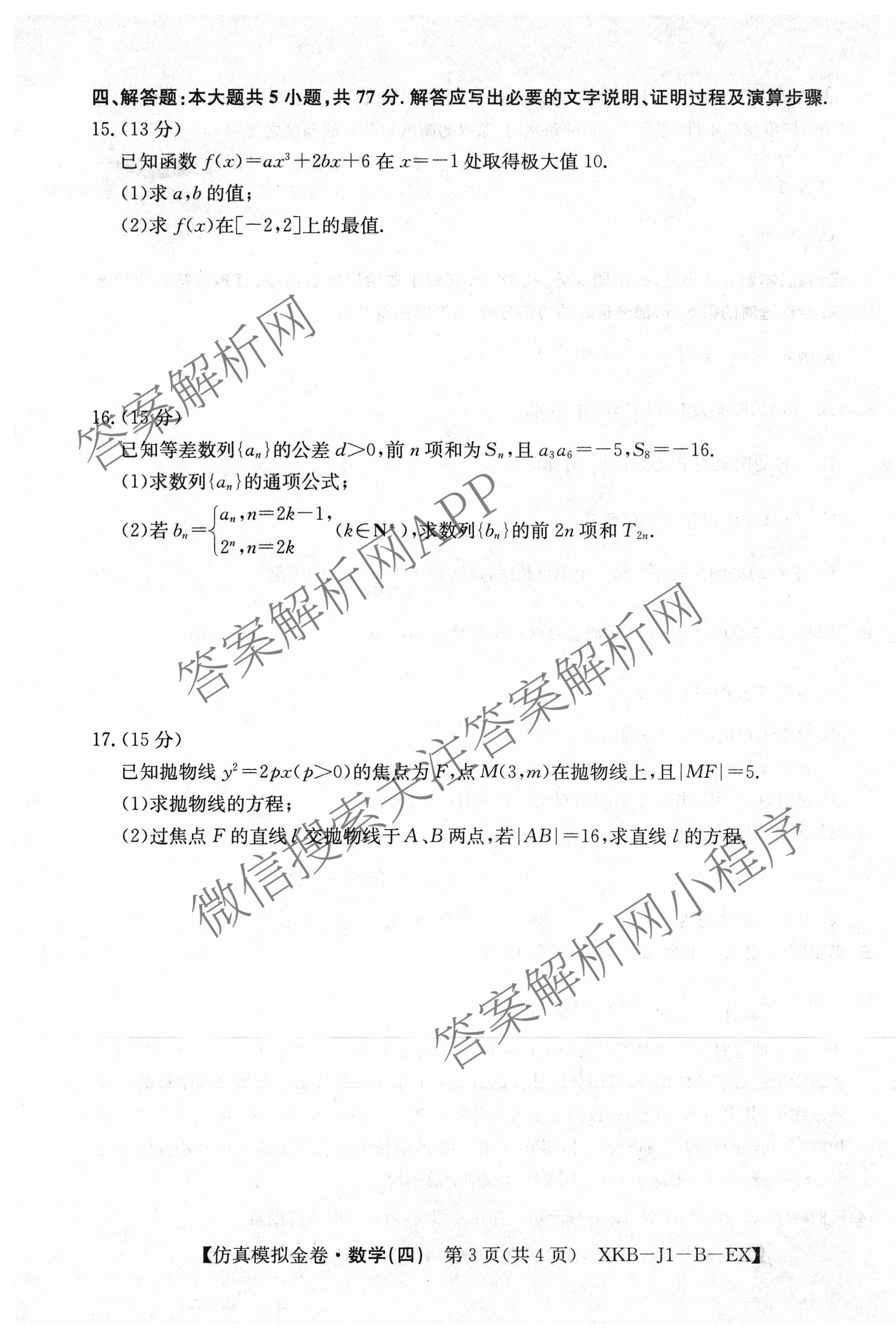 XKB-J1-B-EX2026届普通高中学业水选择性考试仿真模拟金卷(四)4各科答案及试卷(已更新物理(XKB-J10-EX) 化学(XKB-J9-EX) 理综(XKB-J-XJ-EX)等18份)数学试题