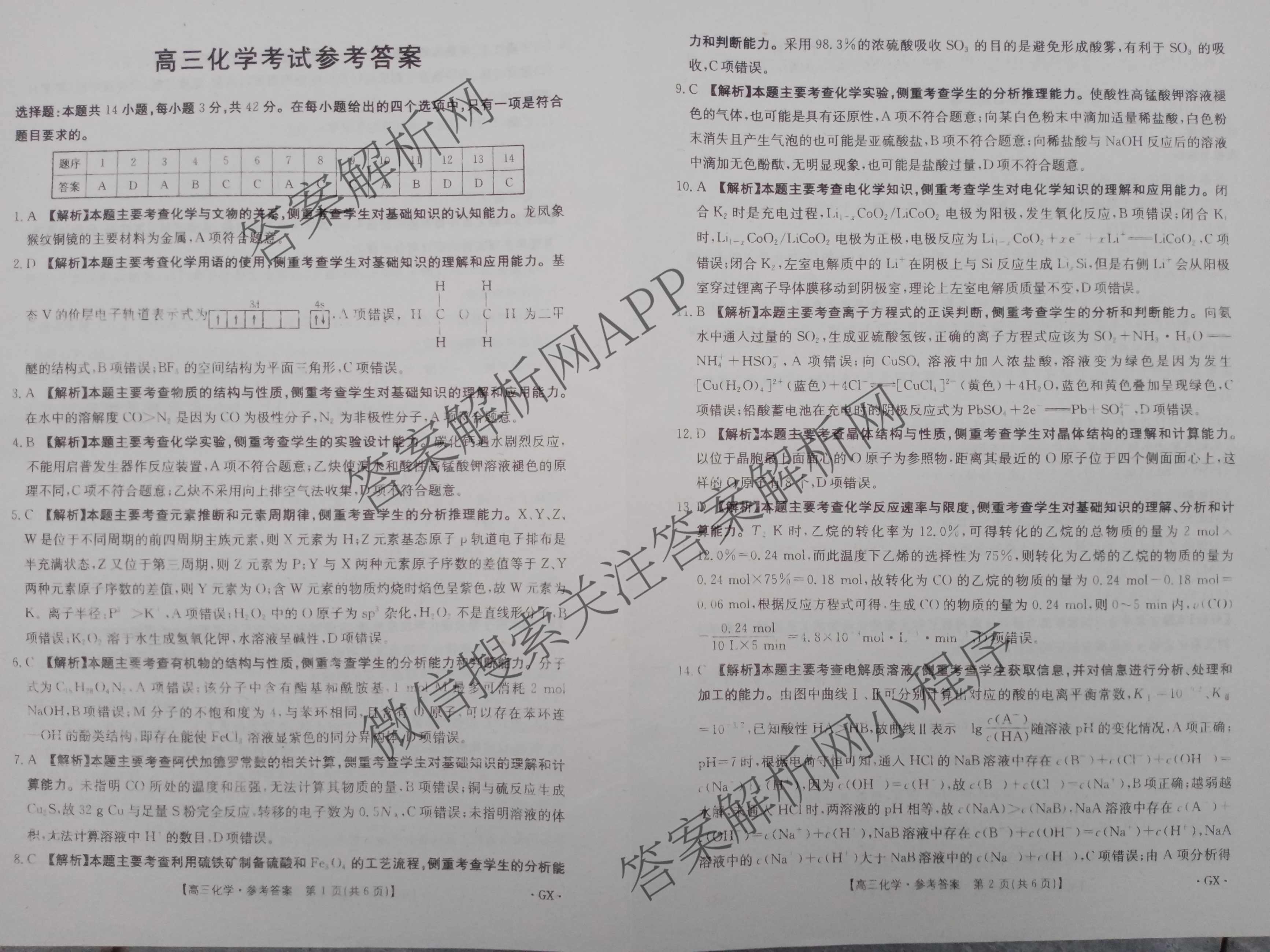 [百万联考]广西省2025届高三5月联考[GX](5.28)（含日语(25-R16)、物理、生物等）化学答案