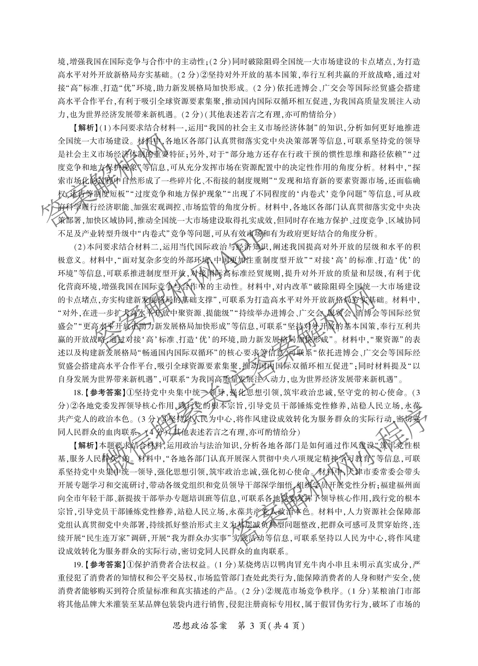 百师联盟2026届高三开年大联考(3.5)(已更新数学(百C)、历史(百N)、历史(百G)等81份)政治答案