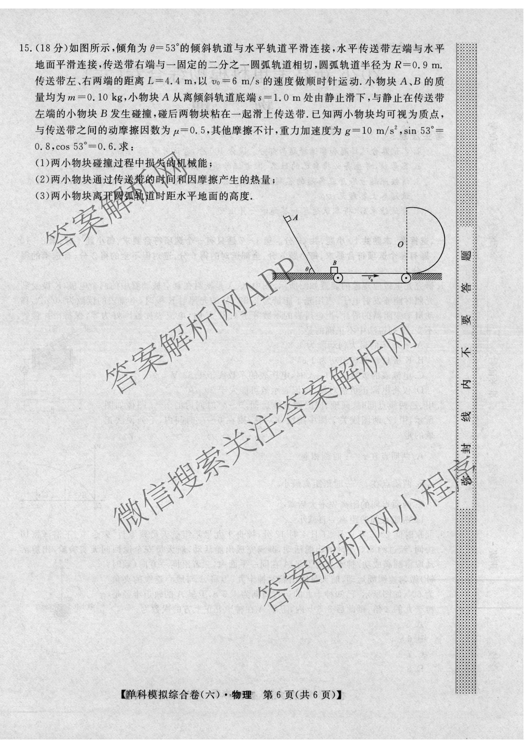 2026新高考单科模拟综合卷(六)6（18科全）物理试题