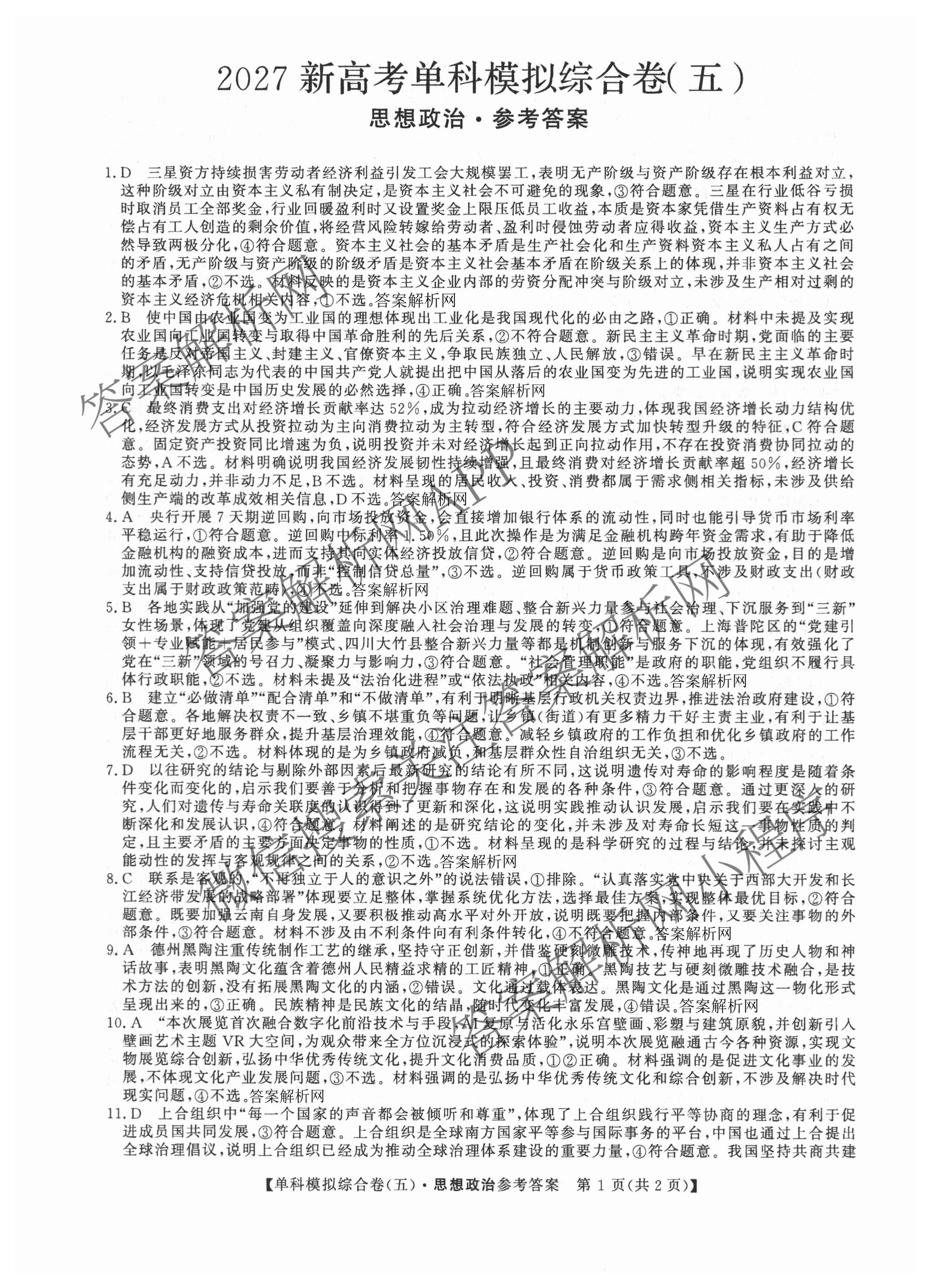 2027新高考单科模拟综合卷(五)（含化学 数学(A) 生物等）政治答案
