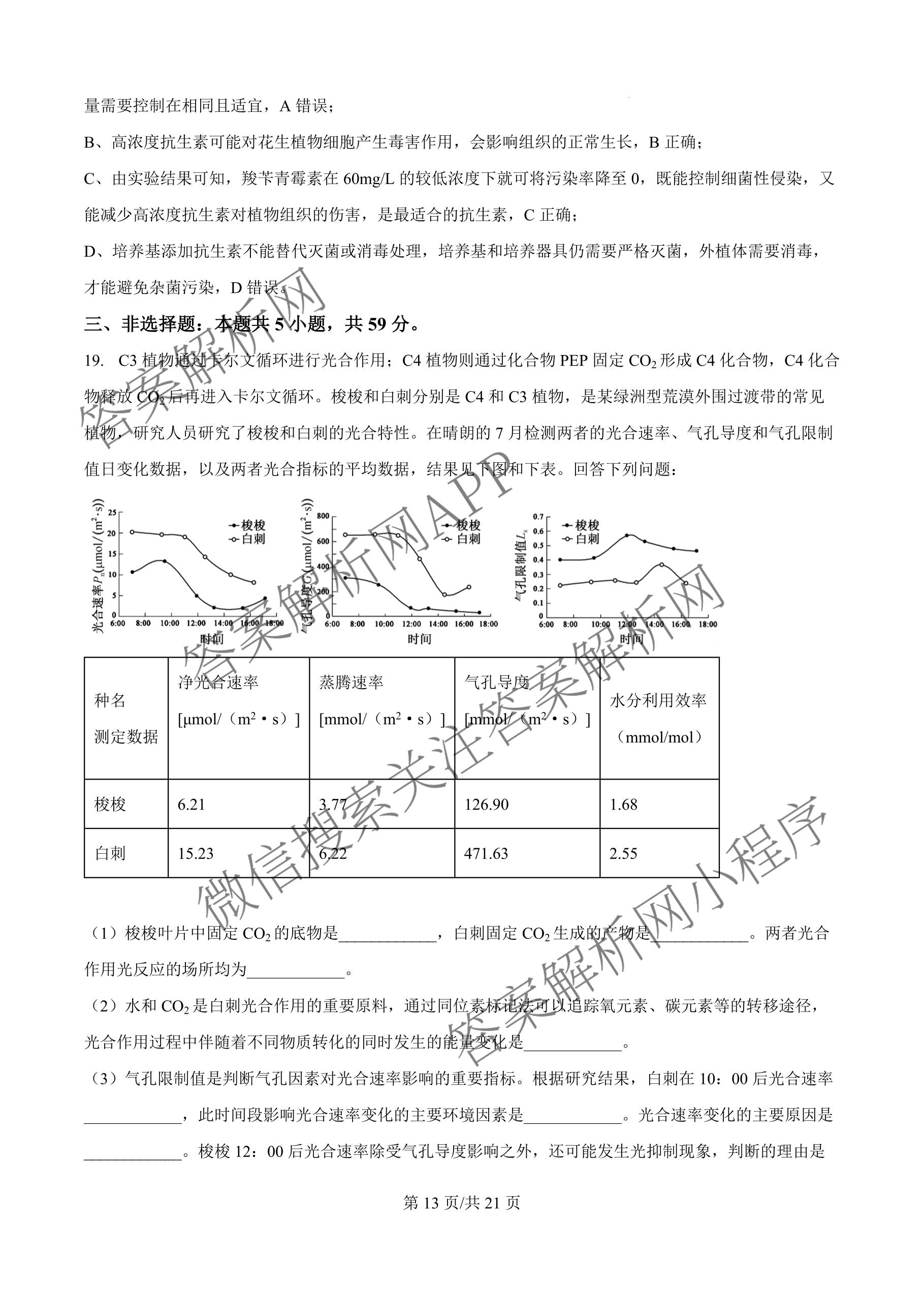 河北省廊坊一中2027届高三上学期开学考试试卷及答案汇总(已更新语文 数学 物理等9份)生物答案