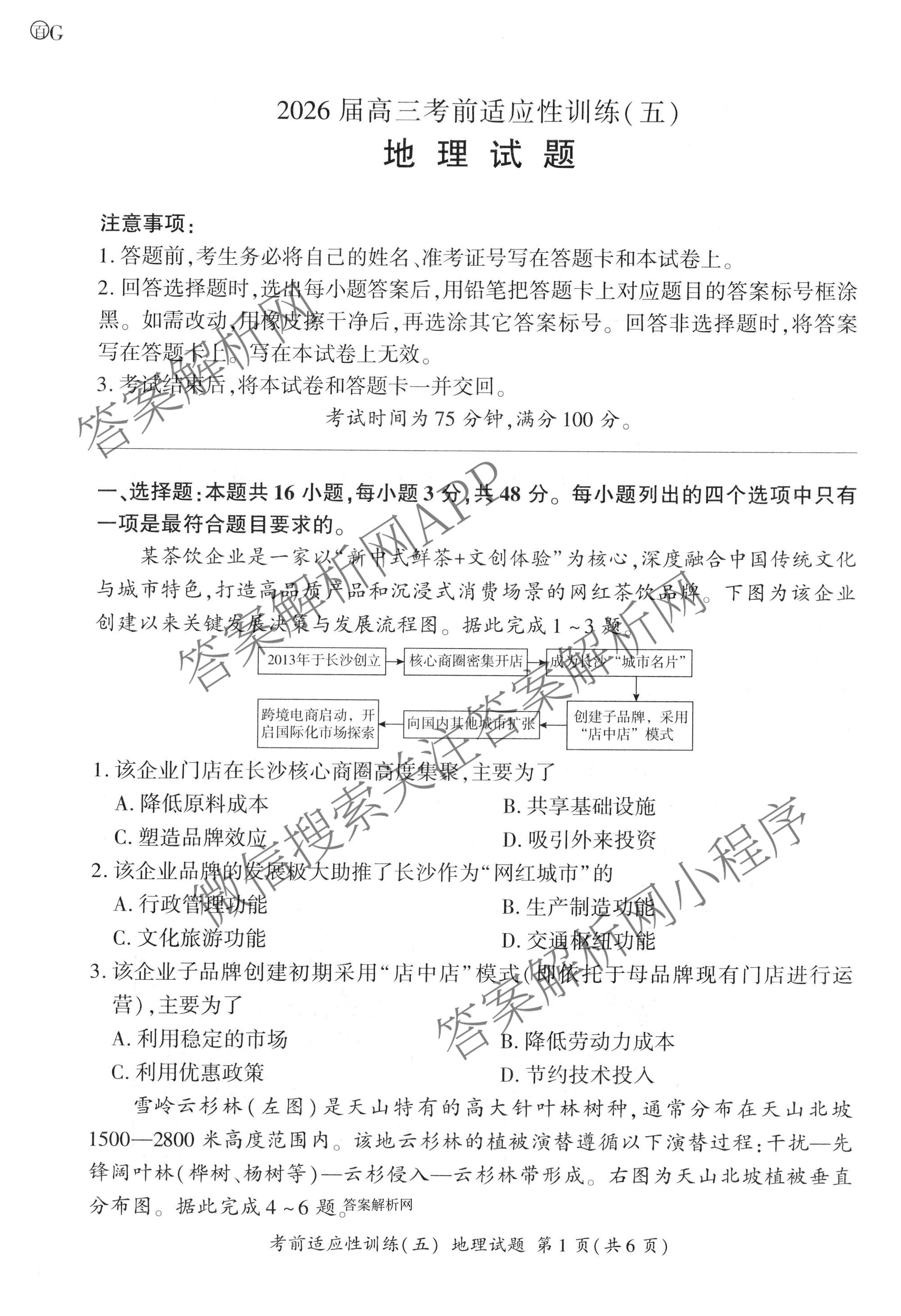 百师联盟2026届高三考前适应性训练(五)（26科全）地理试题