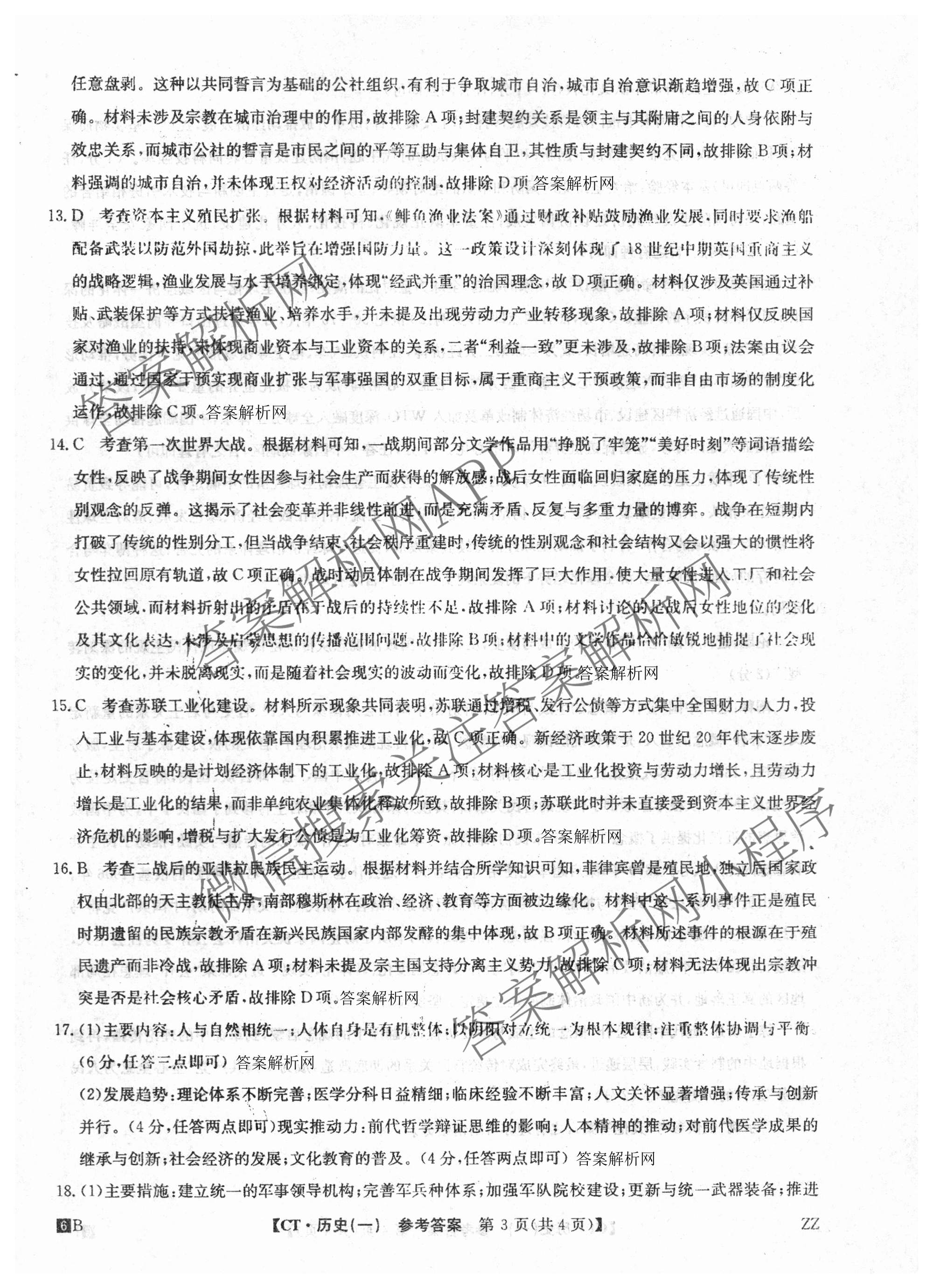 2026年普通高等学校招生全国统一考试猜题信息卷(一)1(已更新数学、地理(B3)、生物(B2)等18份)历史答案