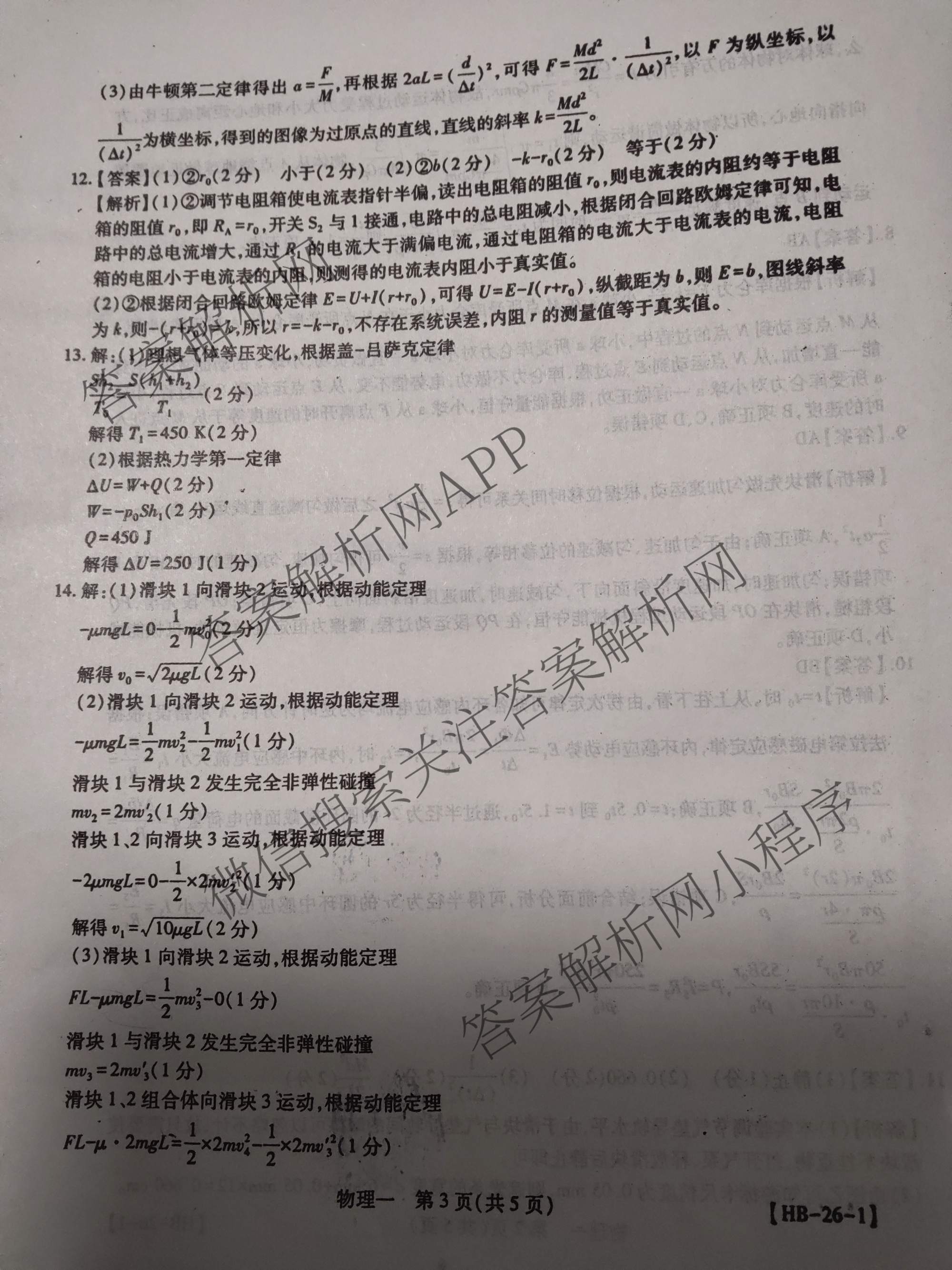2026届智慧上进名校学术联盟高考模拟信息卷&冲刺卷&预测卷(一)1试卷及答案汇总（含化学(GD-26-1) 英语(I B-26-1) 英语(IA26-1)等）物理答案