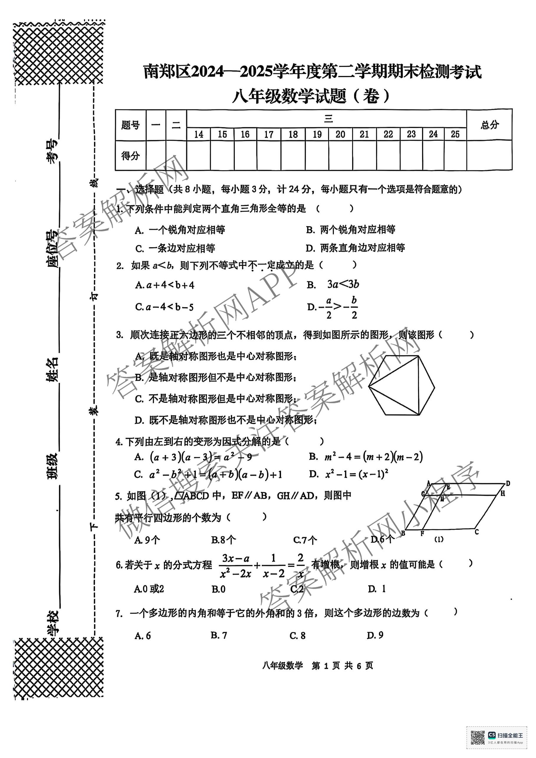 南郑区2024-2025学年度第二学期期末检测考试八年级(卷)（含历史、数学、道德与法治等8份）数学试题