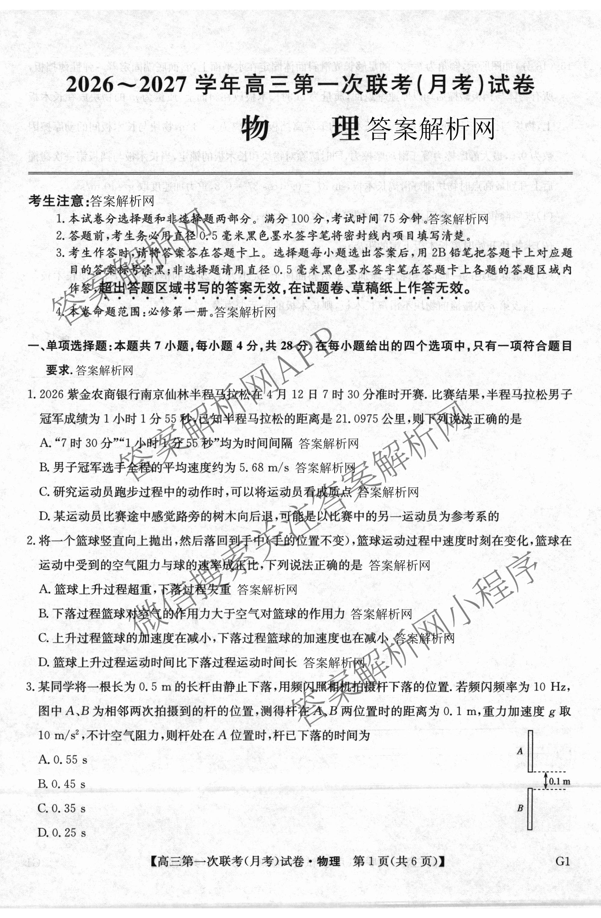 全国名校大联考2026-2027学年高三第一次联考(月考)试卷各科答案及试卷(已更新物理(G1) 化学(G2) 语文等9份)物理试题