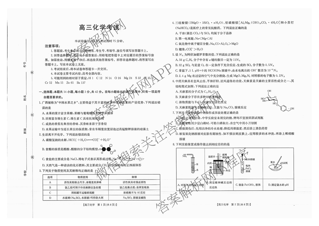 广西2026届高三开学考试(8.6)各科答案及试卷（含语文 历史 数学等）化学试题