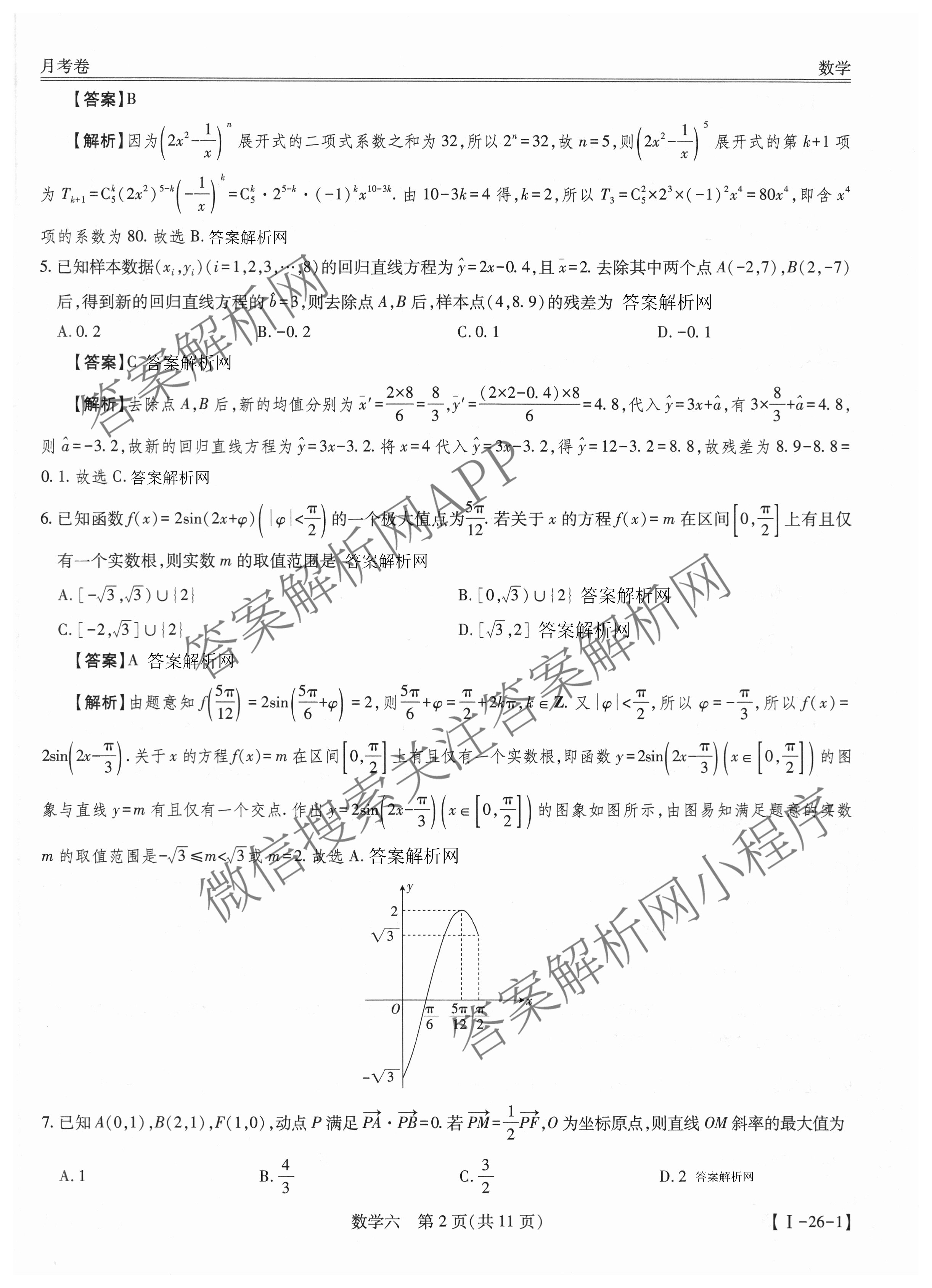 智慧上进2026届高三总复双向达标月考调研卷(六)6试卷及答案汇总（含化学(HEN) 政治 英语(I)等）数学答案