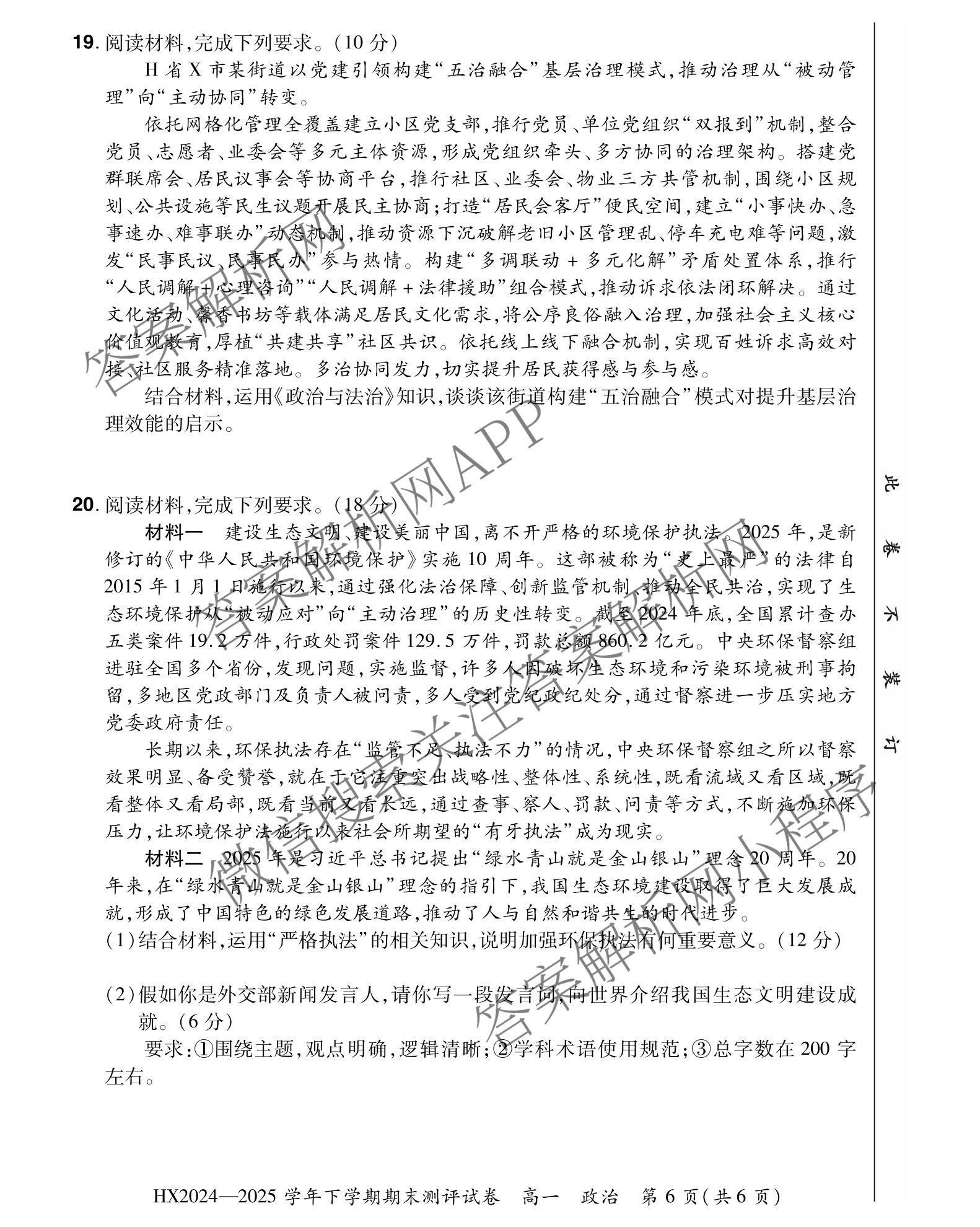 HX 2024-2025学年下学期期末测评试卷高一（含化学、地理、物理等9份）政治试题