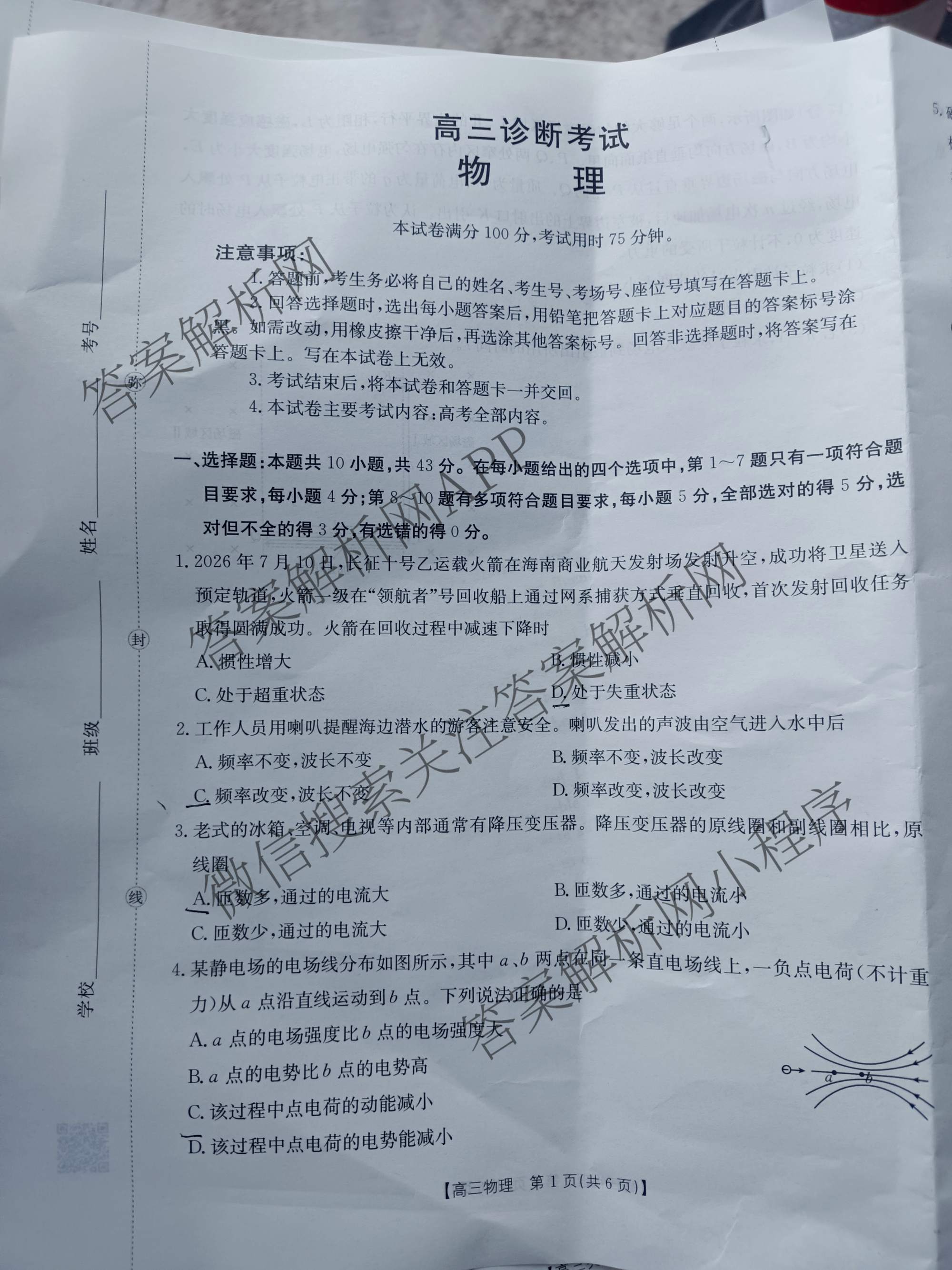 甘肃省2027届高三诊断考试(9.21): 含生物 历史 数学试卷解析物理试题
