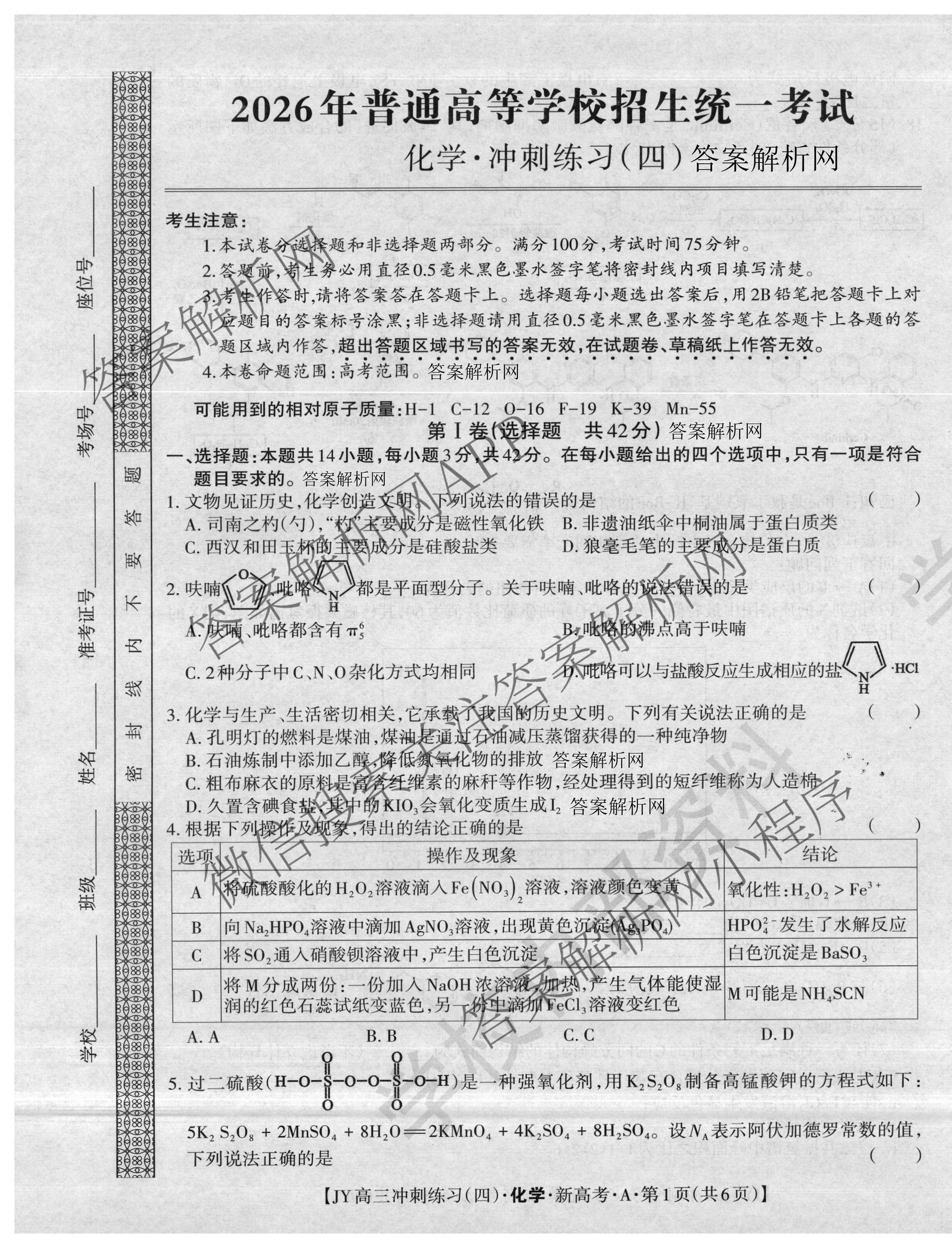 2026年普通高等学校招生统一考试JY高三冲刺练(四)试卷及答案汇总（9科全）化学试题