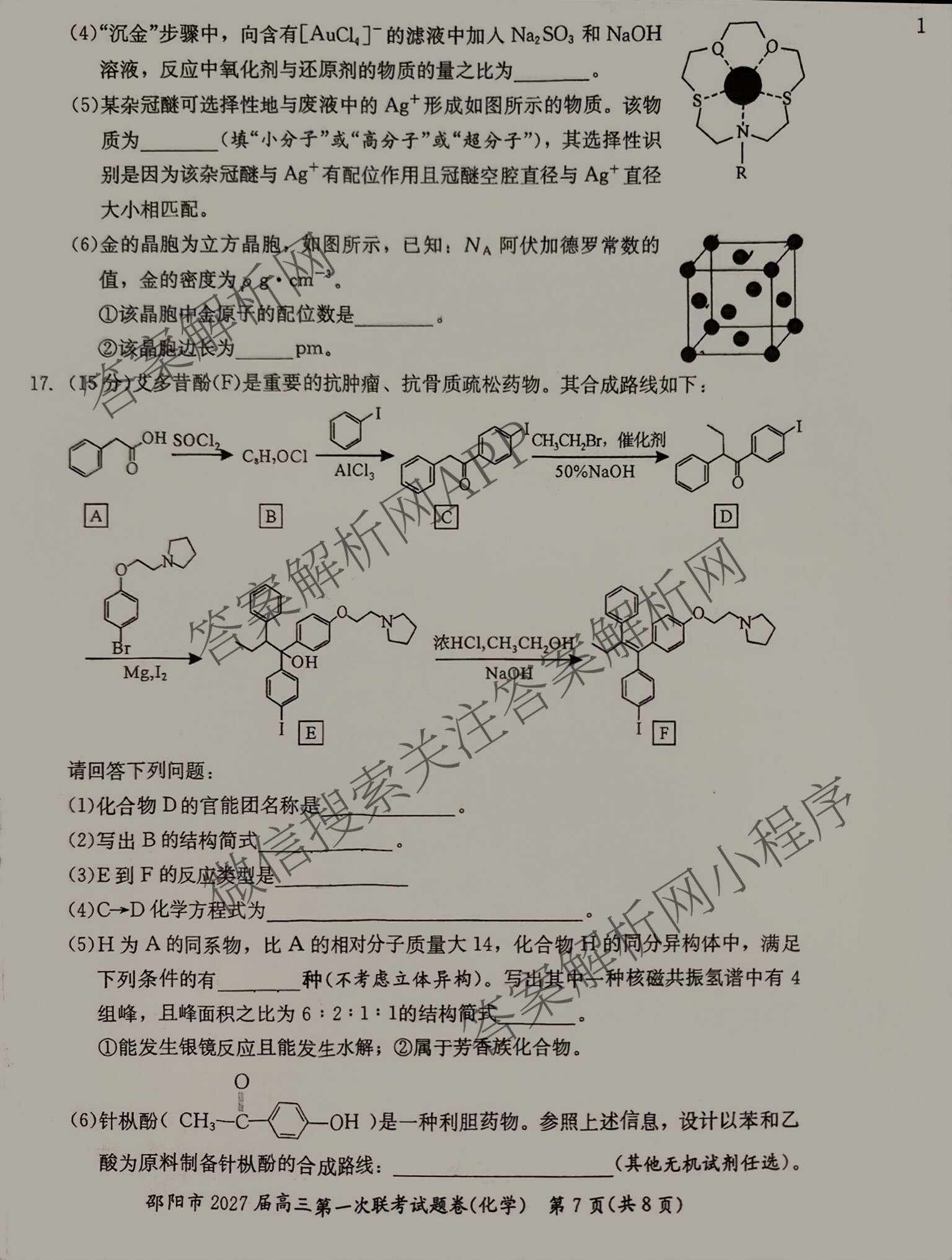 湖南省邵阳市2027届高三第一次联考试题卷(9.10)试卷及答案汇总(已更新化学、生物、英语等9份)化学试题