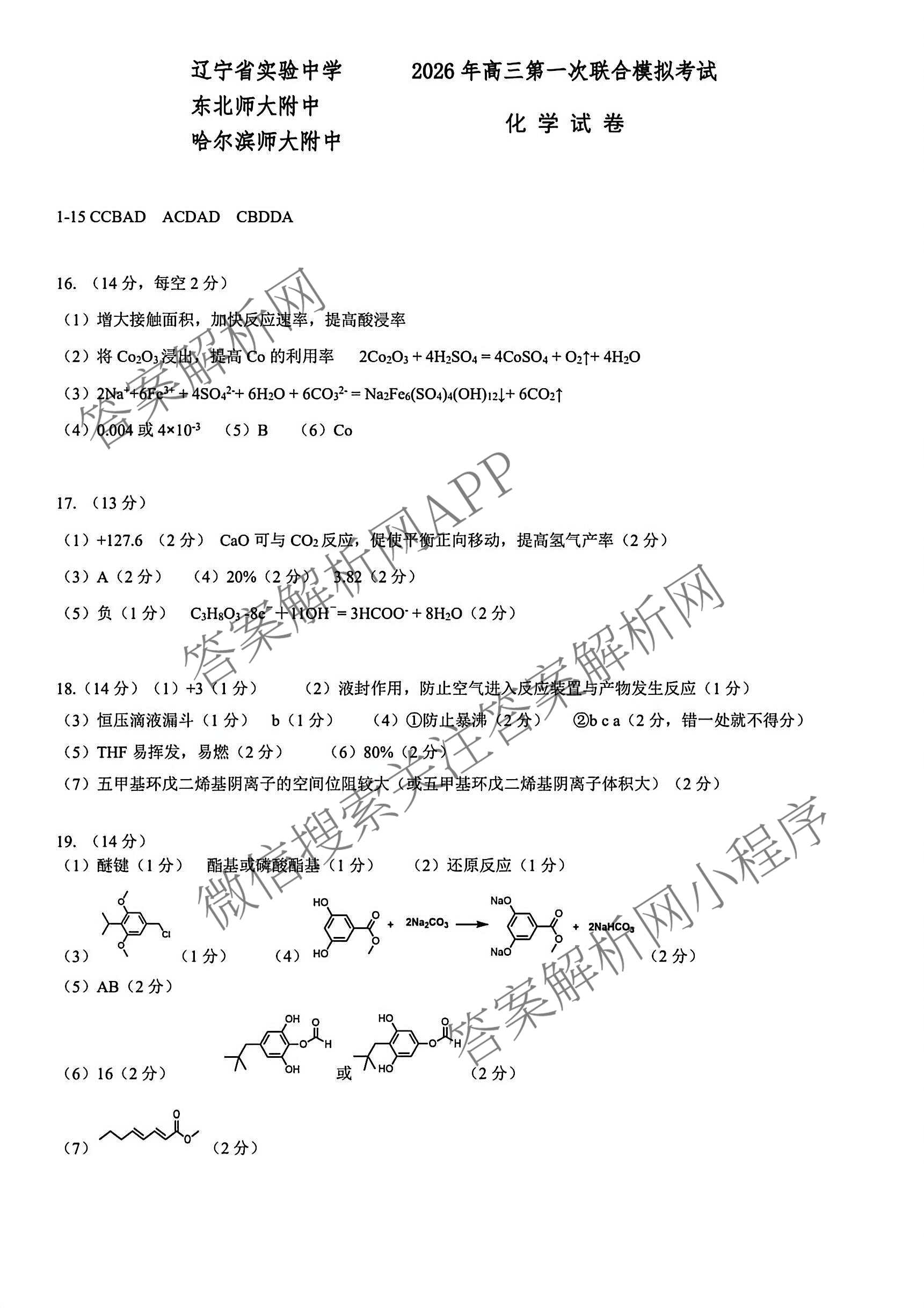 [东三校一模]东北三省三校2026年高三第一次联合模拟考试（含历史、政治、数学等）化学答案