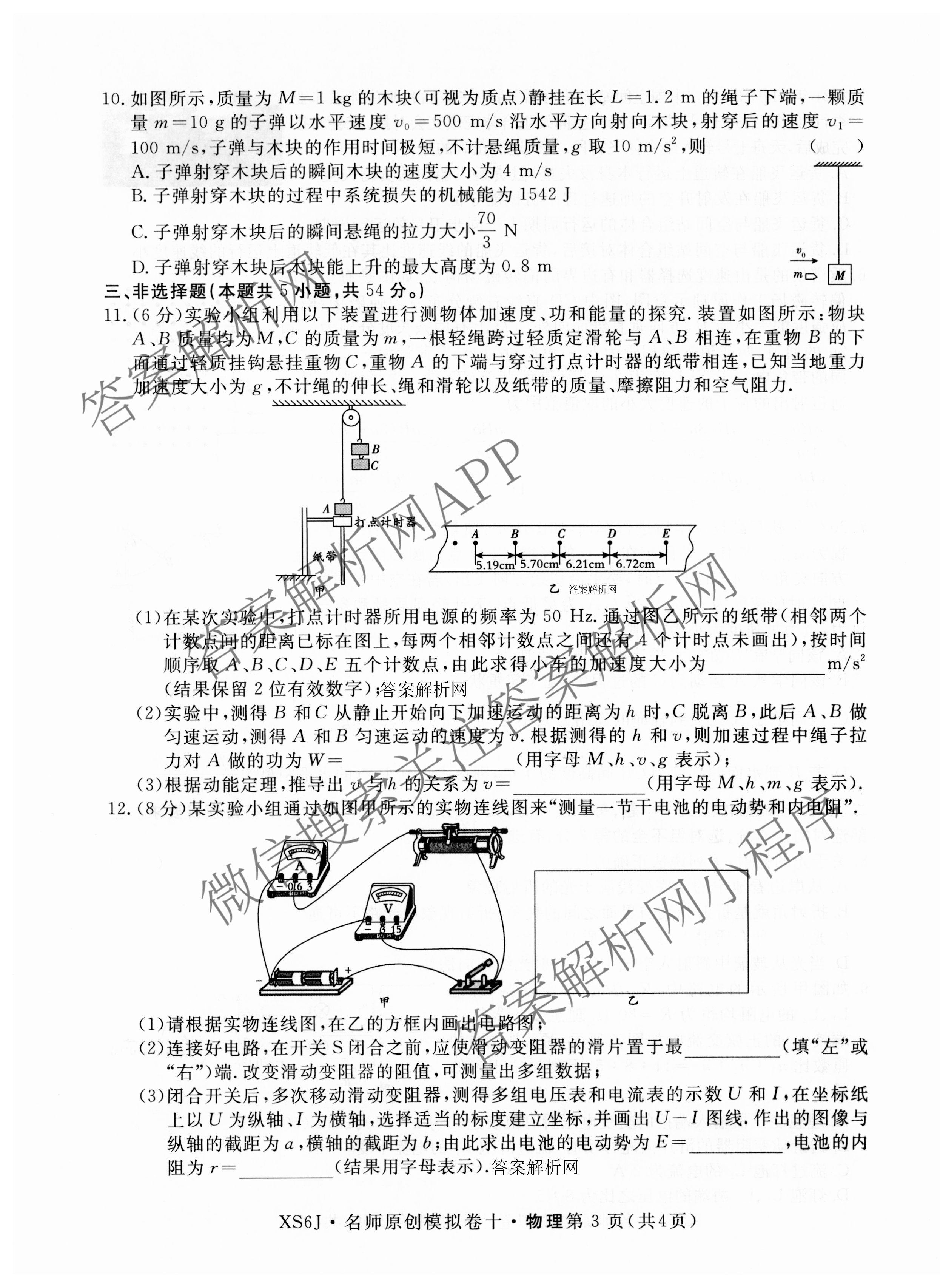 2026届高三总复习名师原创模拟(十)10各科答案及试卷: 含化学(XS6JG)、历史(CQX6)、物理(XS6J)试卷解析物理试题