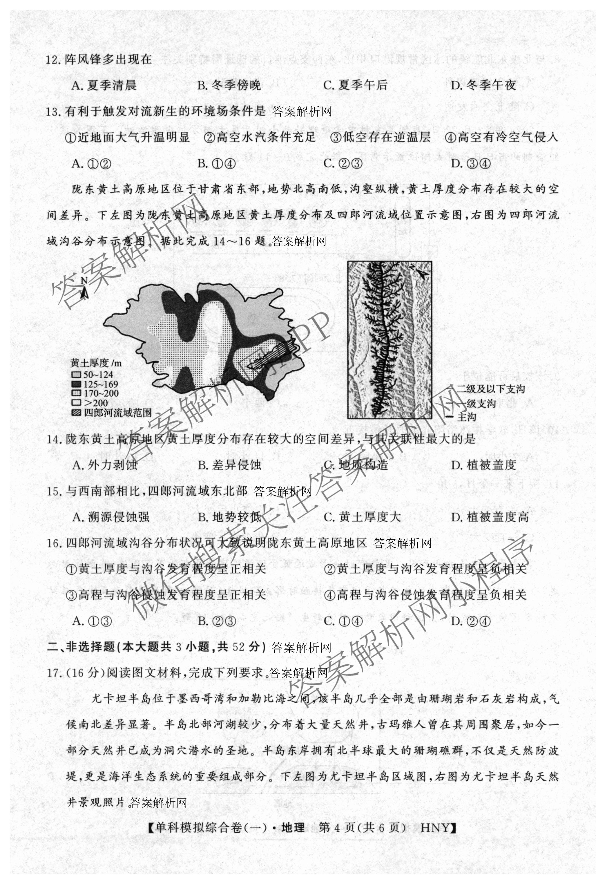 2026新高考单科模拟综合卷(一)1各科答案及试卷: 含数学(A)、政治(HNY)、化学(N)试卷解析地理试题