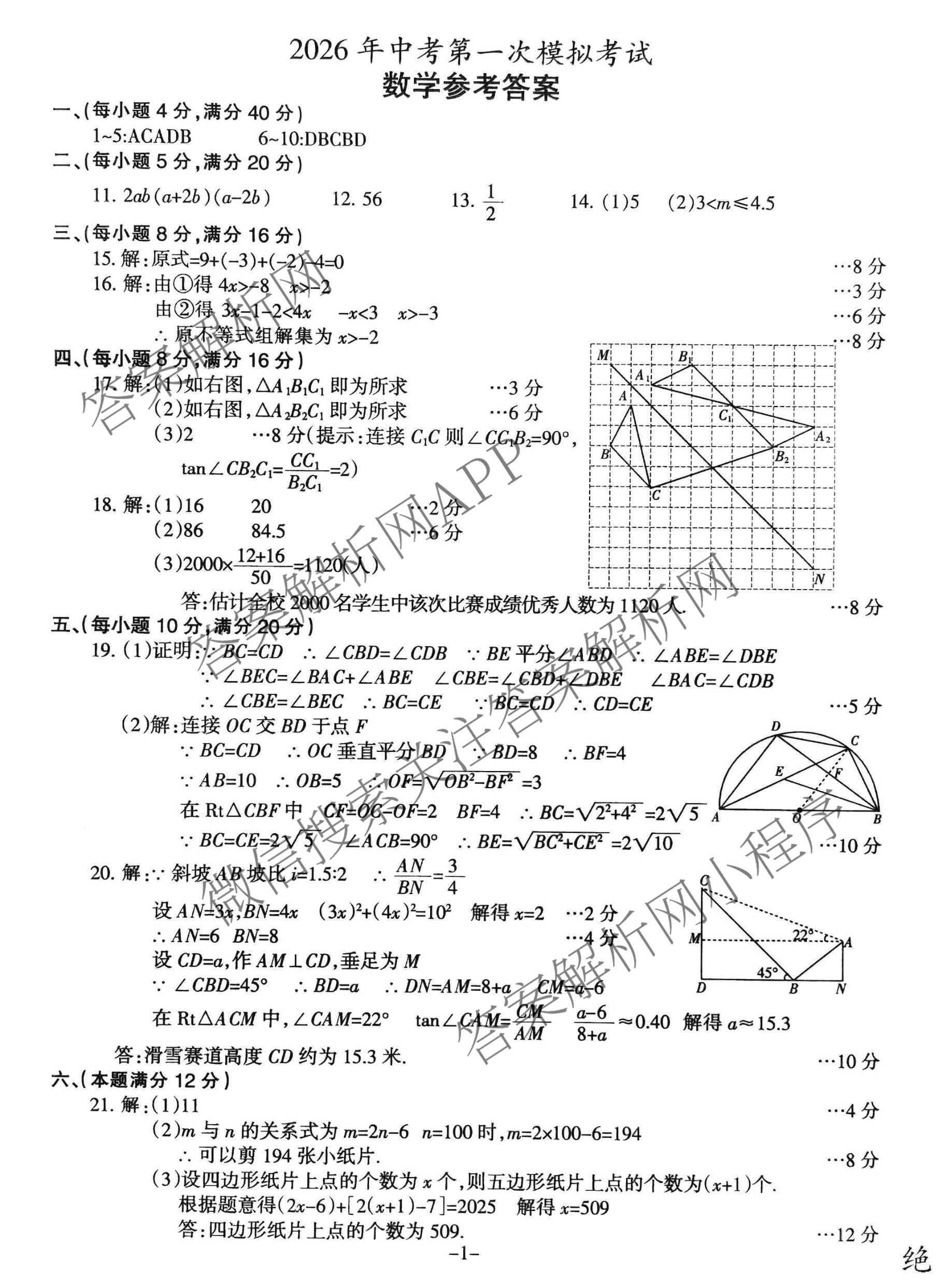 安徽滁州市2026年中考第一次模拟考试(试题卷)各科答案及试卷(已更新化学 历史 语文等7份)数学答案