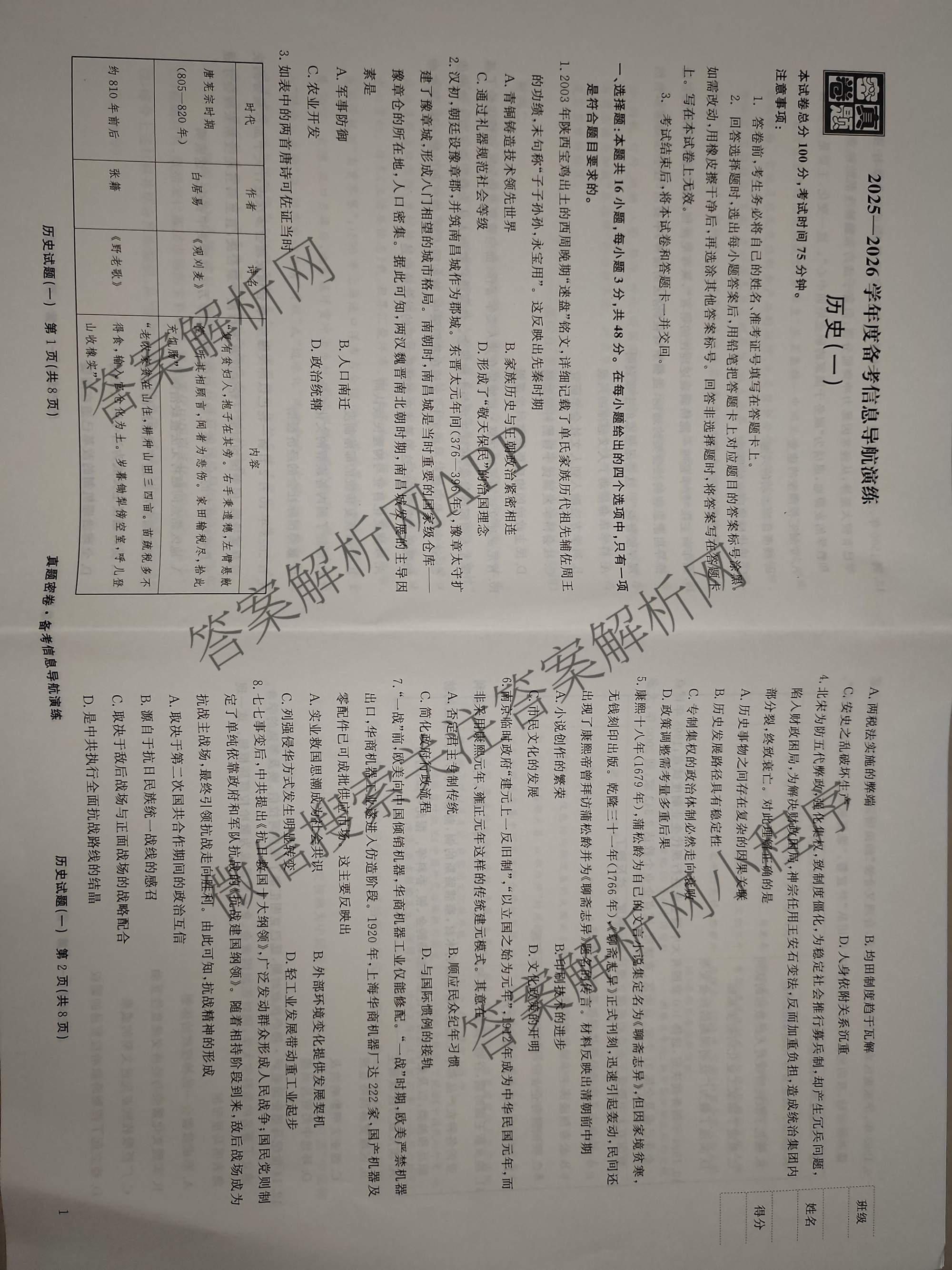 真题密卷2025-2026学年度备考信息导航演练(一)1试卷及答案汇总（含化学(7) 英语(BT) 语文(A)等）历史试题